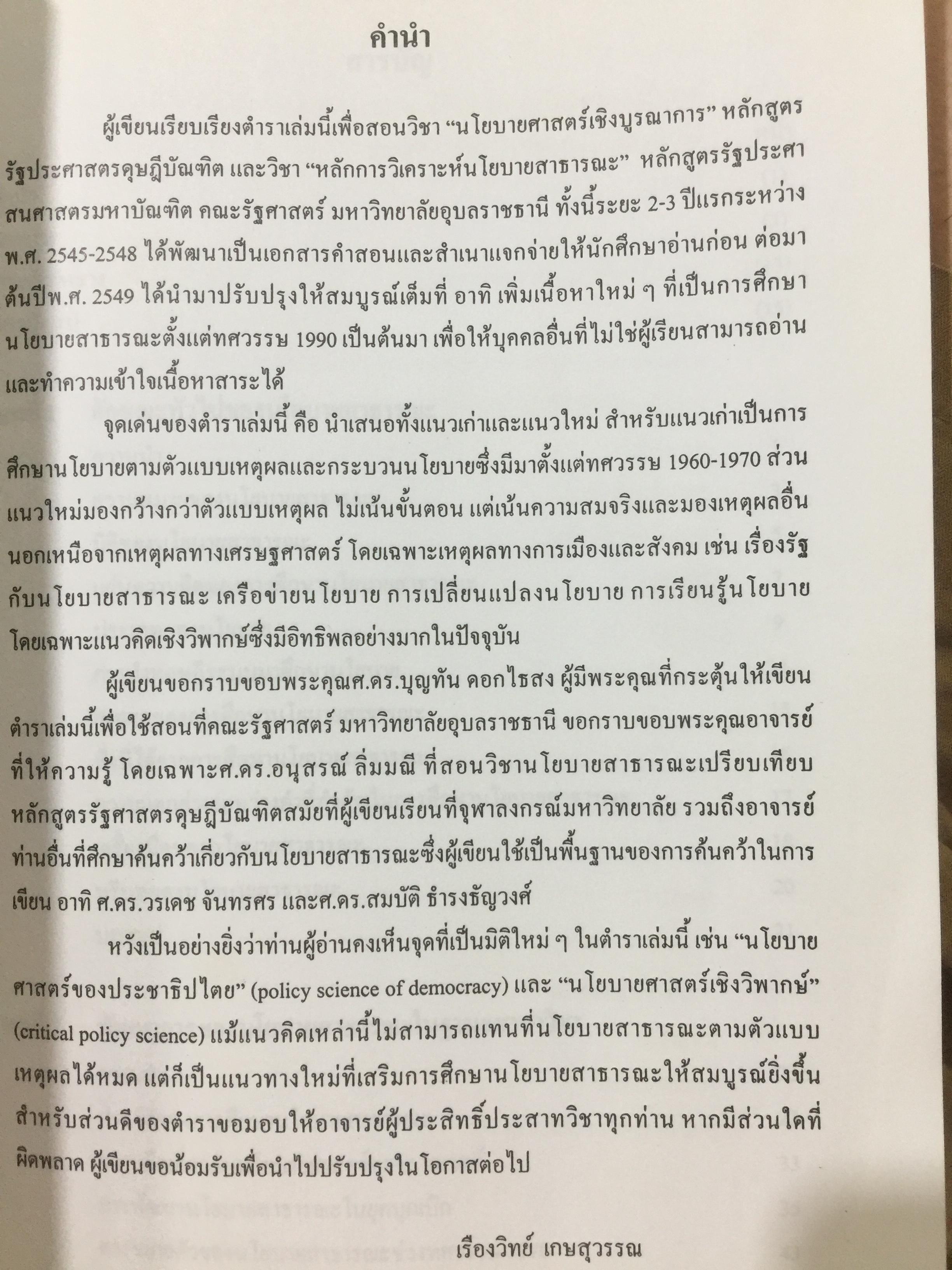 นโยบายสาธารณะ รองศาตราจารย์ ดร.เรืองวิทย์ เกษสุวรรณ 0 กก.