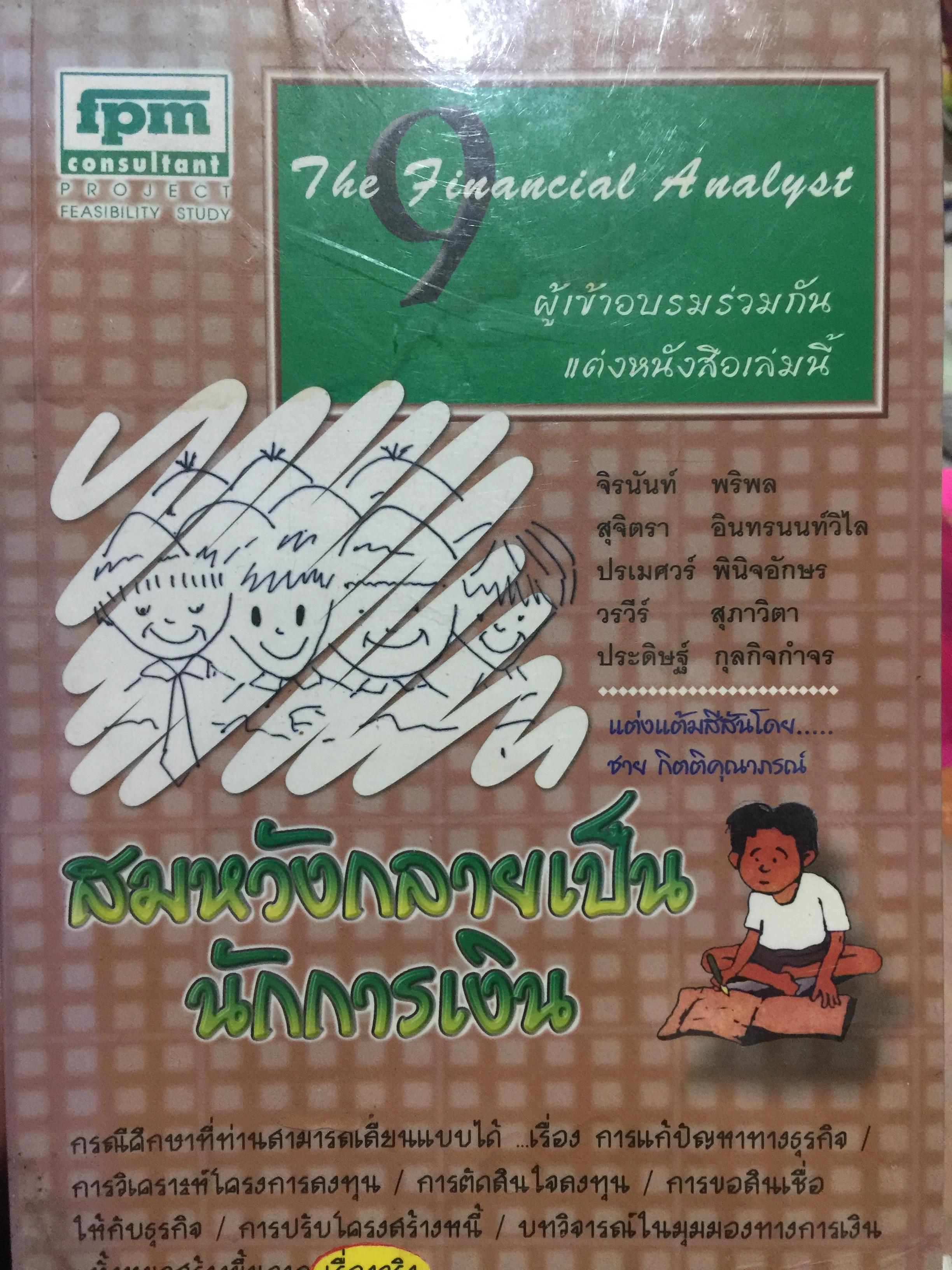 สมหวังกลายเป็นนักการเงิน 9 Financial Analyst. ผู้เข้าอบรมร่วมกันแต่งงหนังสือเล่มนี้ โดย ชาย กิตติคุณากรณ์ 0 กก.