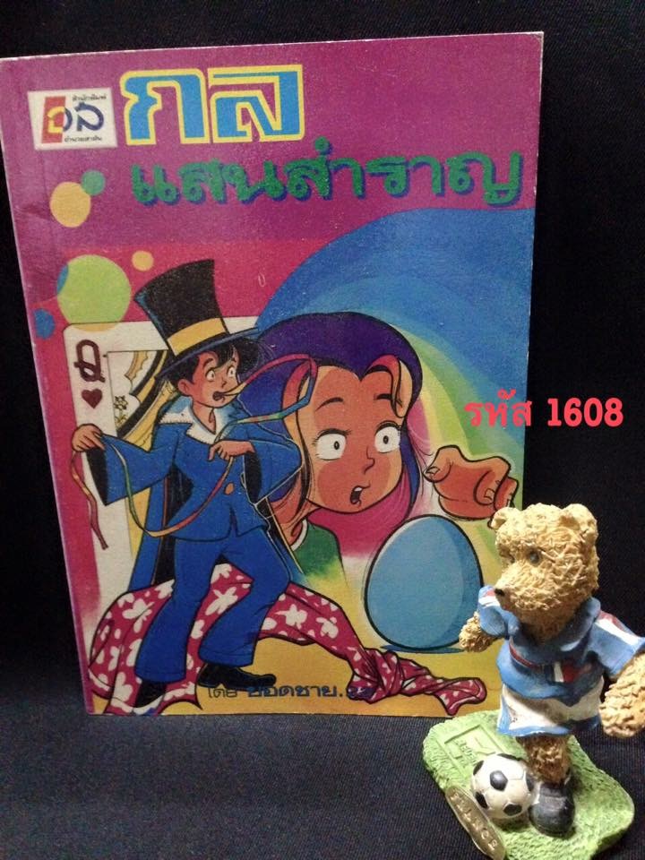 กลแสนสำราญ