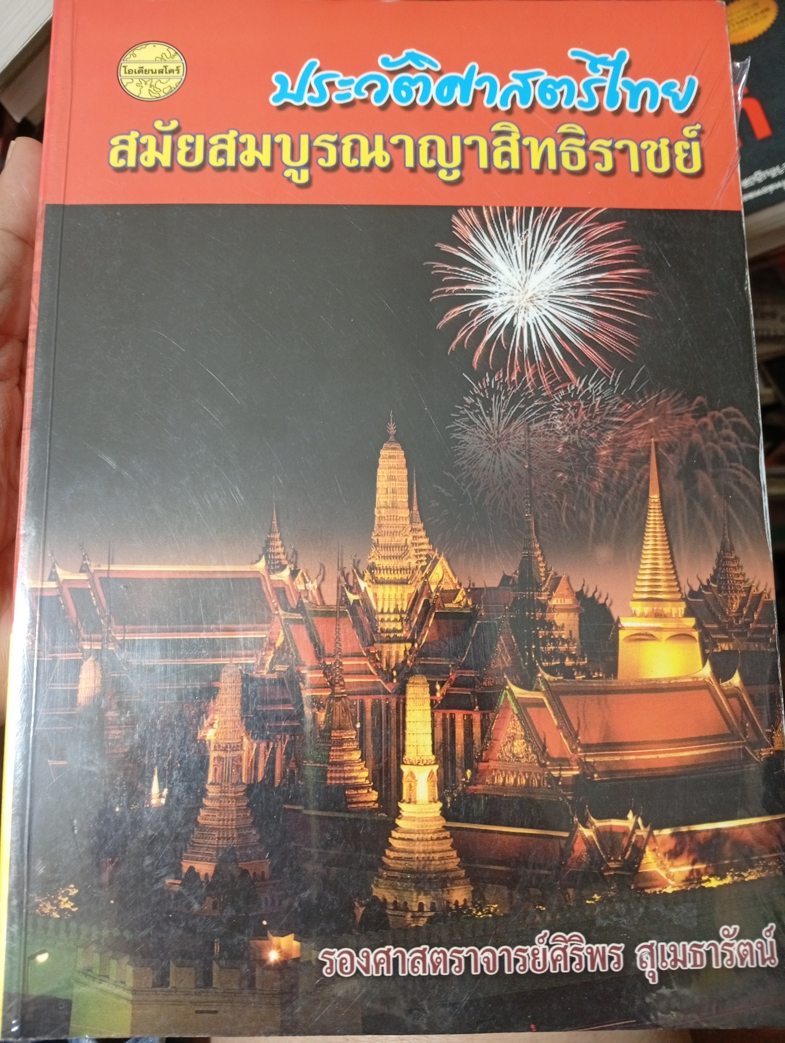 ประวัติศาสตร์ไทย สมัยสมบูรณาญาสิทธิราชย์ 3,500 กรัม