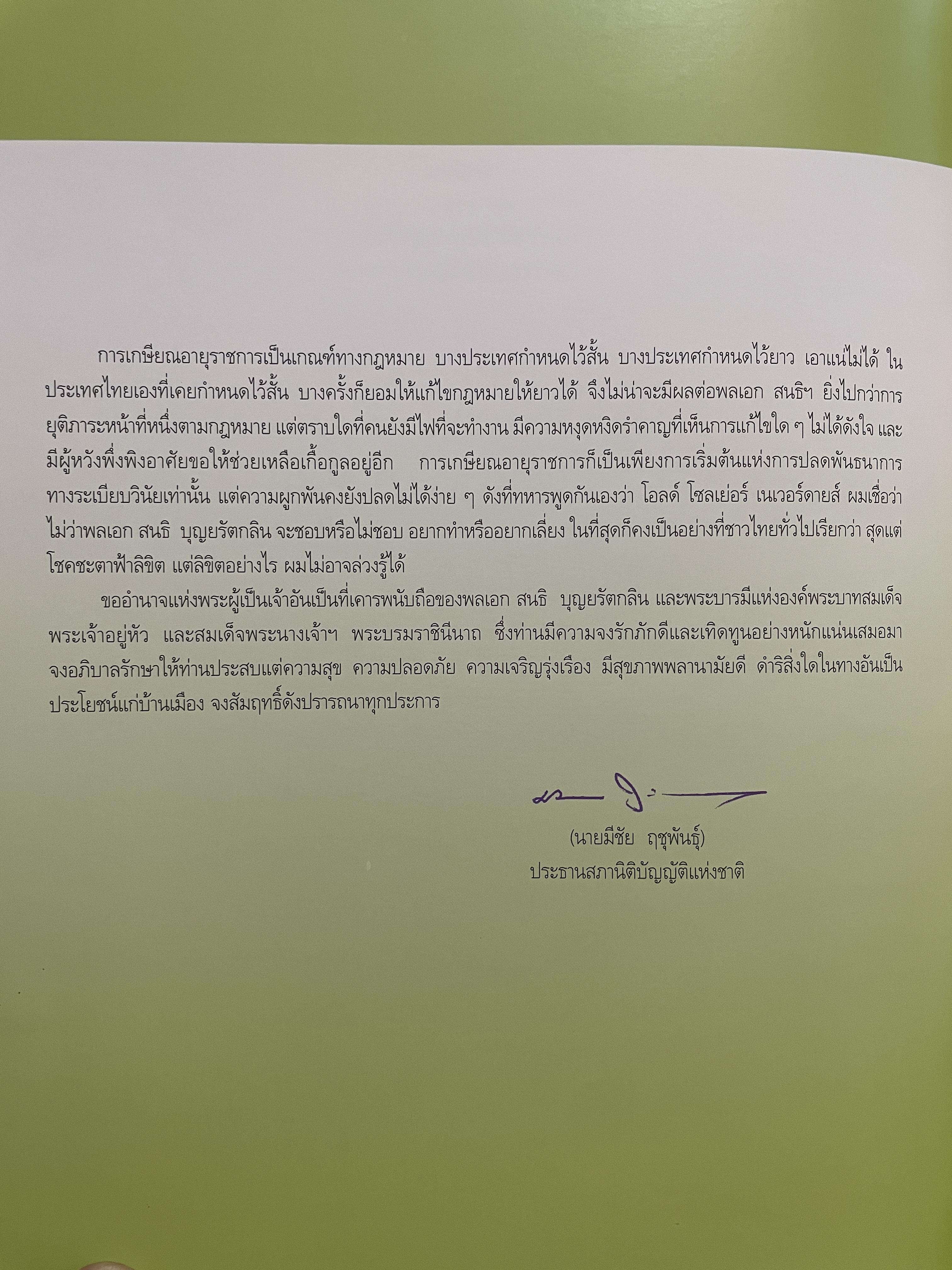 ขีวิตและผลงาน พลเอก สนธิ บุญยรัตกลิน ผู้บัญชาการทหารบก(และหัวหน้าคณะปฎิรูปการปกครองในระบอบประชาธิปไตยอันมีพระมหากษัตริย์เป็นประมุข และคำสั่งทั้งหมดของคณะปฎิรูปการปกครอง ฯ) 5 กก.