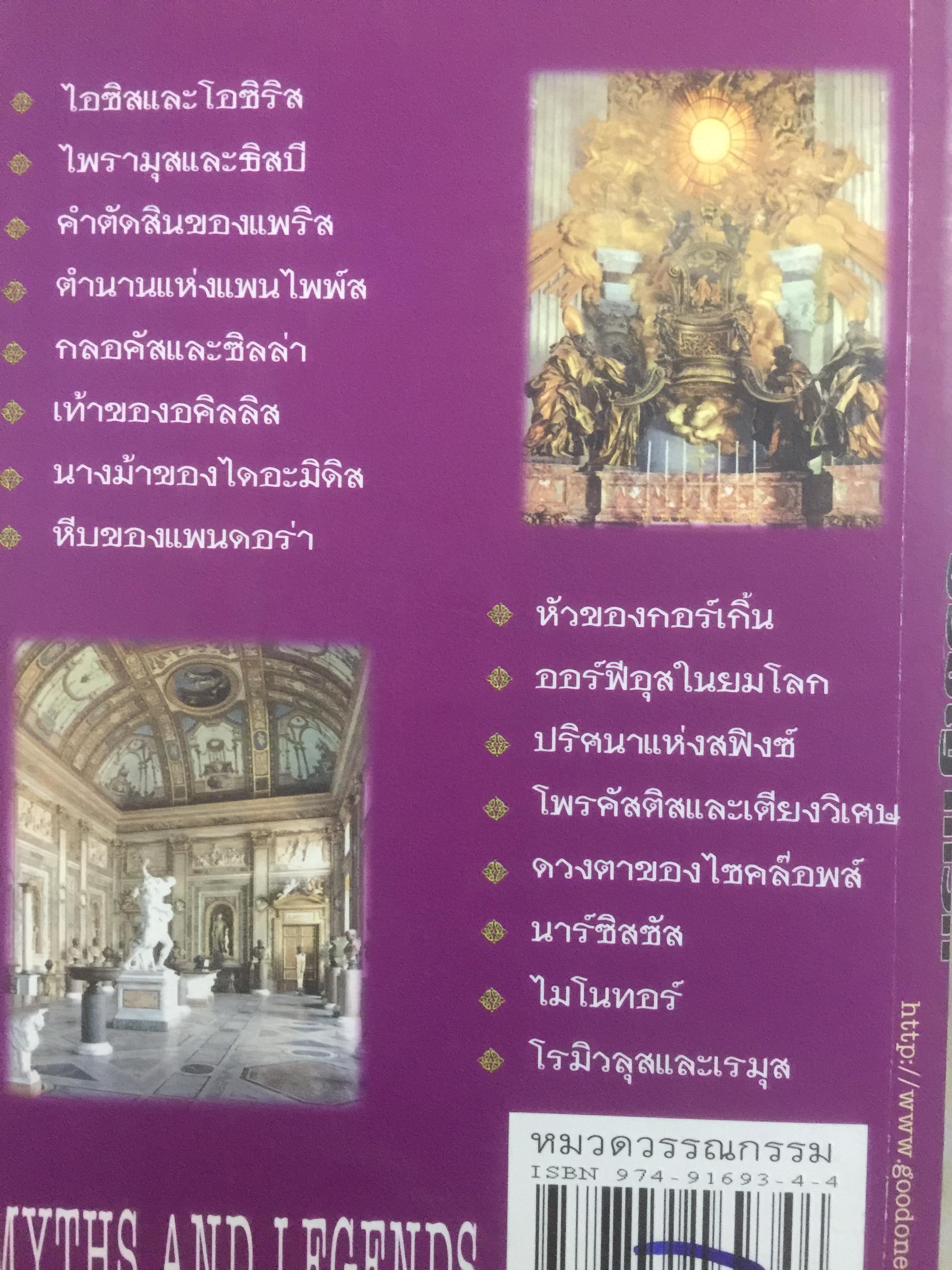 ตำนานเทพ และปรัชญากรีก MYTHS AND LEGENDS เรื่องราวของมหาเทพ ควรค่าแก่การศึกษาเรียนรู้ ได้ทั้งสาระและบันเทิง 0 กก.
