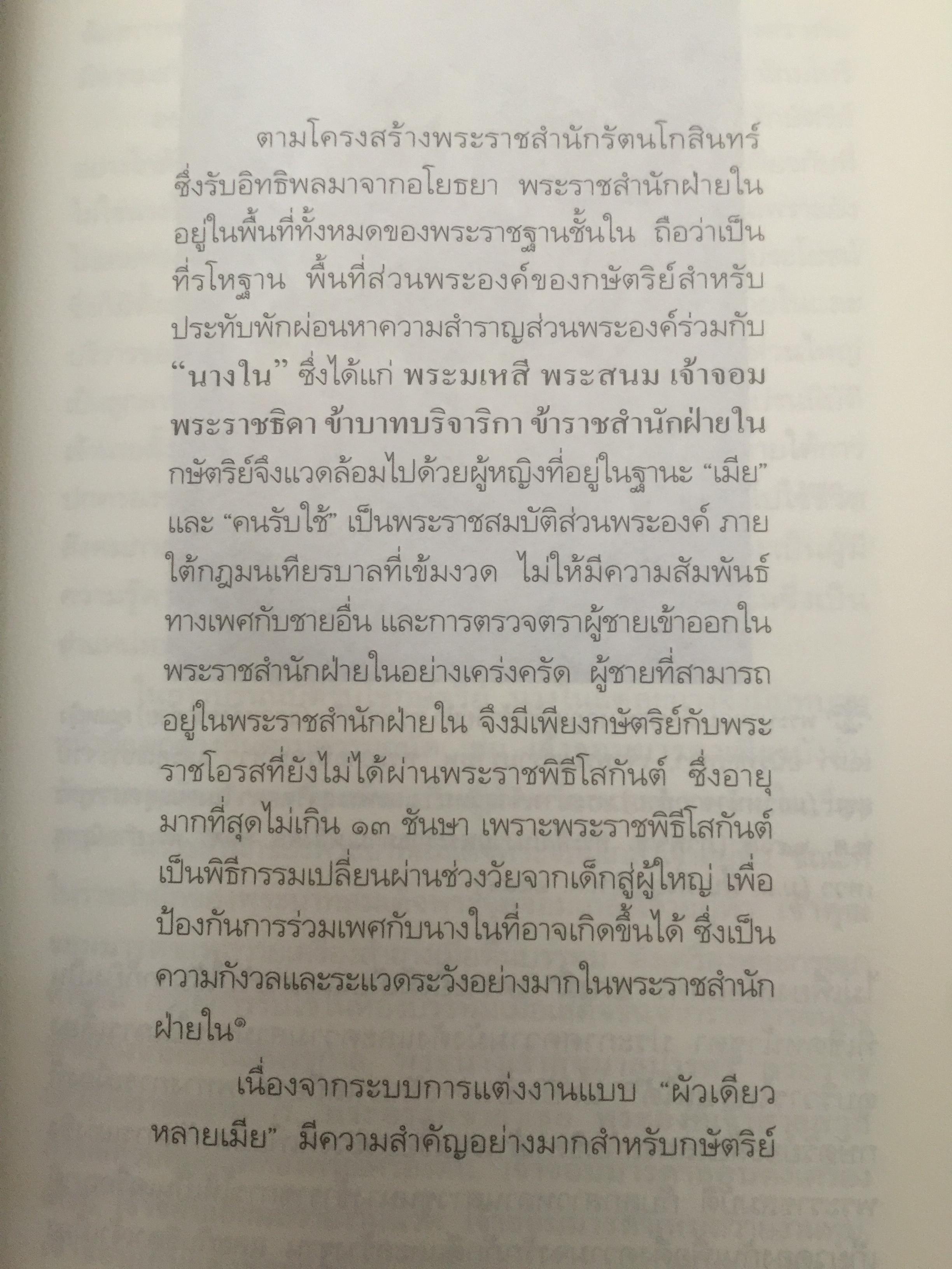 นายใน สมัยรัชกาลที่ 6. เมื่อราชสำนักฝ่ายใน ไม่ต้องการสตรี จึงไม่มีนางในแล้วใครแทน ผู้เขียน ชานันท์ ยอดพงษ์ 0 กก.