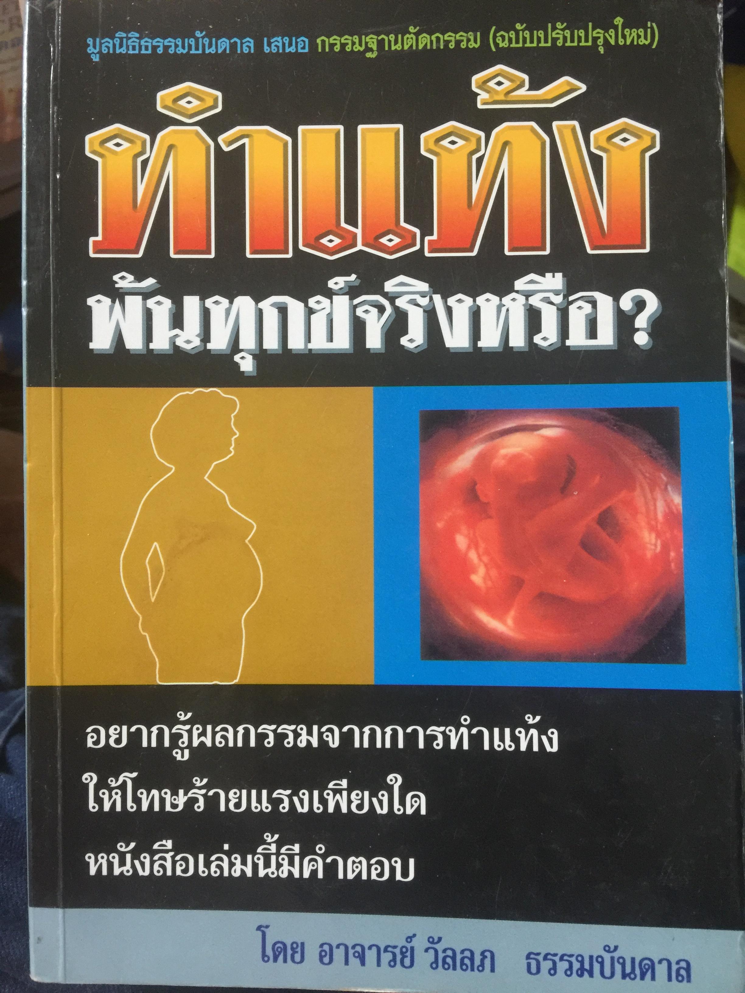 ทำแท้ง พ้นทุกข์จริงหรือ? อยากรู้ผลกรมจากการทำแท้ง ให้โทษร้ายแรงเพียงใด. หนังสือเล่มนี้มีคำตอบ 0 กก.
