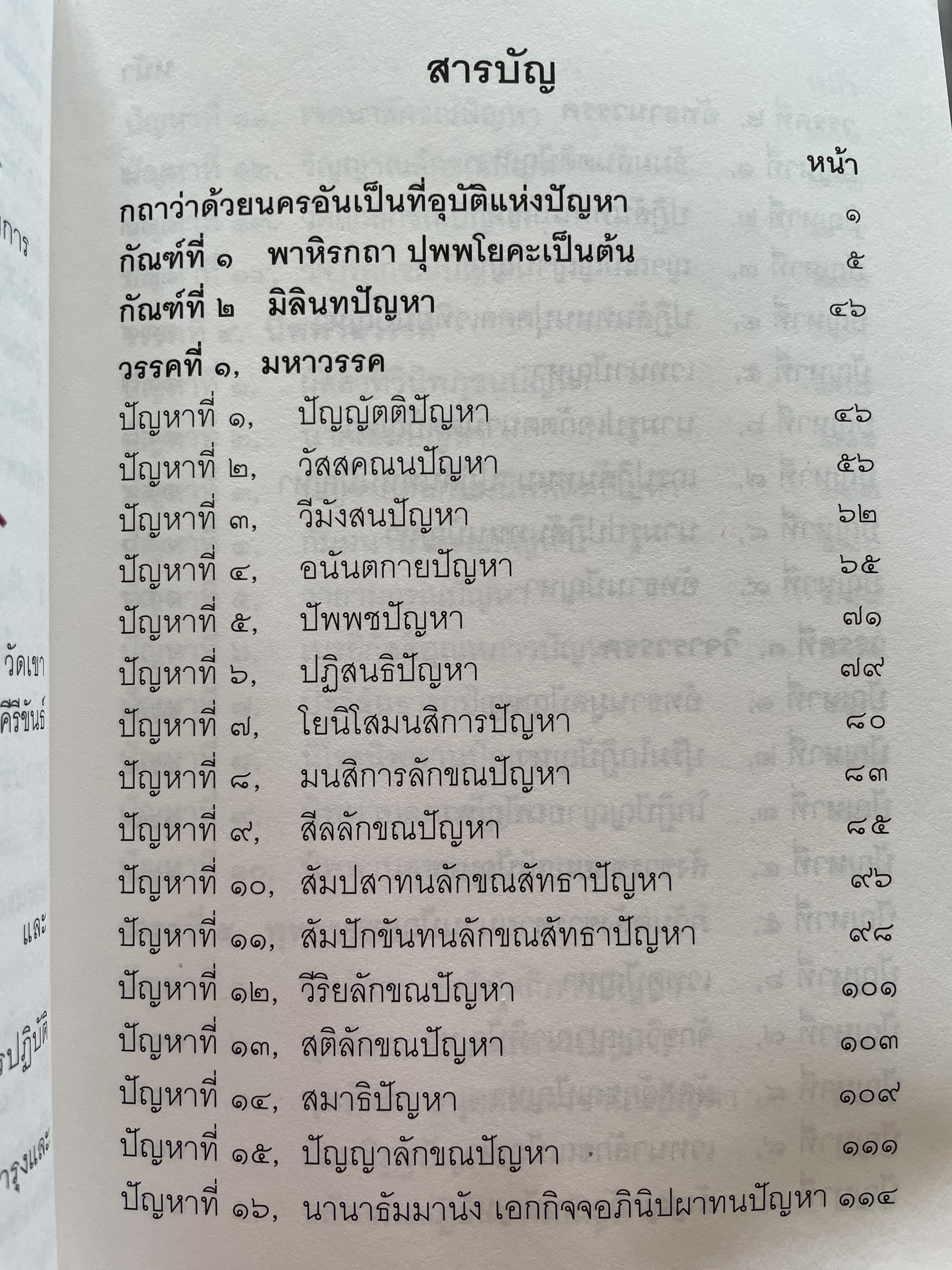 มิลินทปัญหา เล่ม 1 จัดพิมพ์เผยแพร่โดย มูลนิธิปราณี สำเริงราชย์ 2 กก.