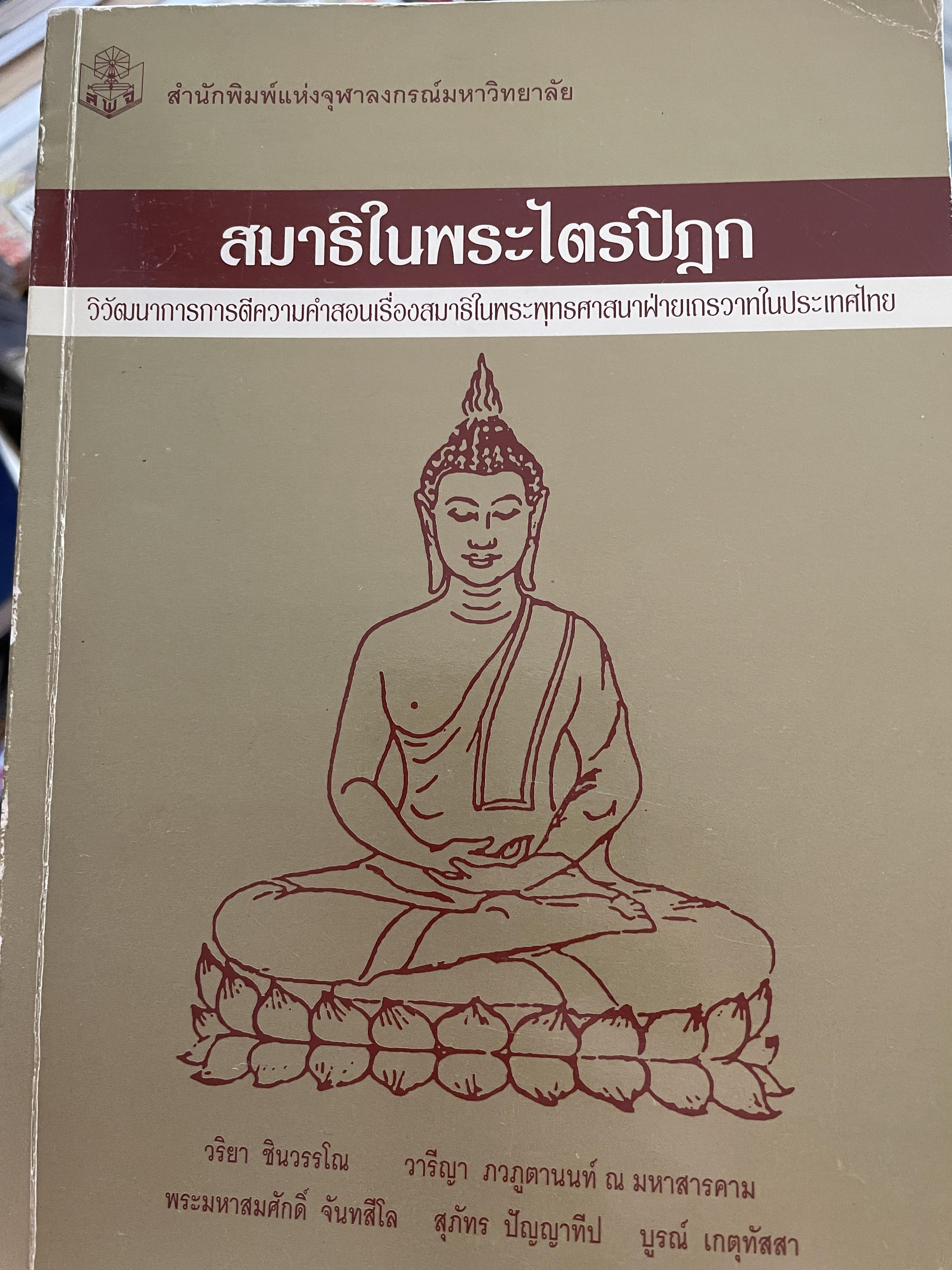สมาธิในพระไตรปิฎก วิวัฒนาการการตีความ คำสอนเรื่องสมาธิในพระพุทธศาศนาฝ่ายเถรวาทในประเทศไทย 2,590 กรัม