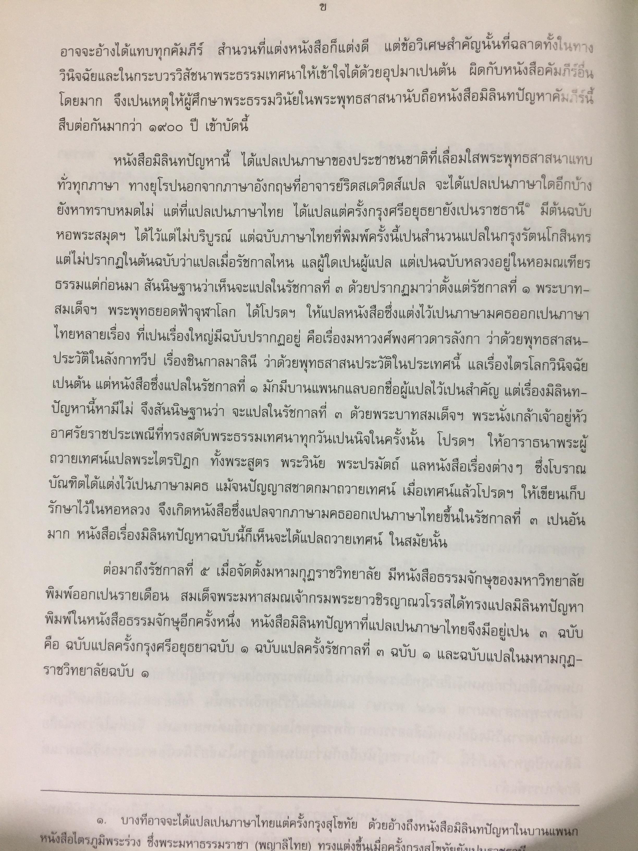 มิลินทปัญหา. เป็นข้อปุจฉาวิปัสสนาเกี่ยวกับปัญหาความเป็นไปของชีวิตมนุษย์ทุกคน. 0 กก.