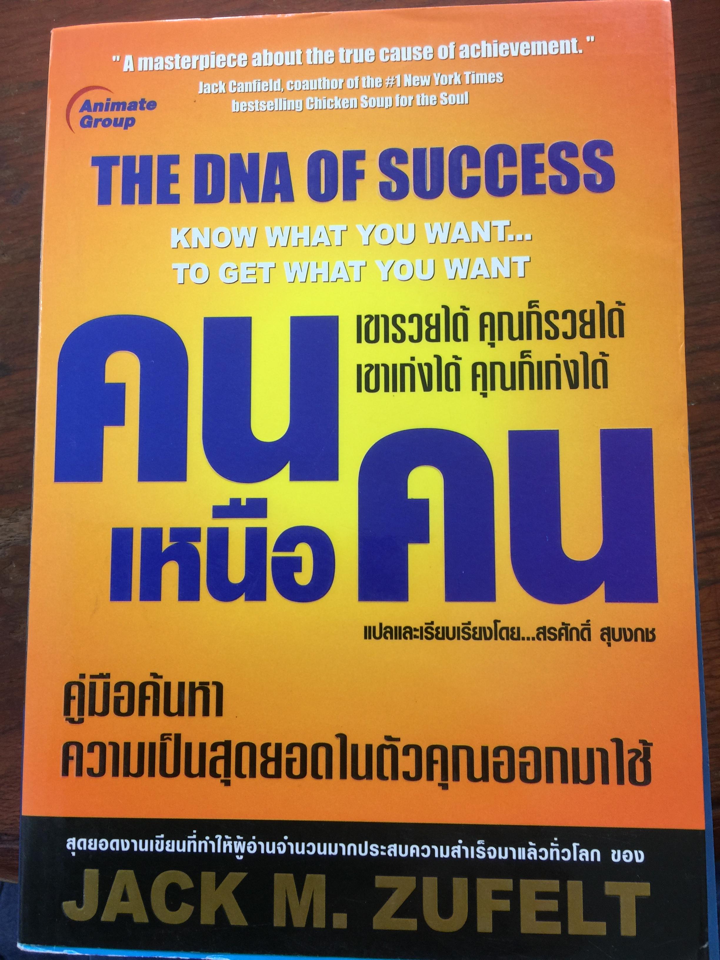 คนเหนือคน The DNA of Success know what you want. to get what you want เขารวยได้ คุณก็รวยได้ เขาเก่งได้ คุณก็เก่งได้ คู่มือค้นหา ความเป็นสุดยอดในตัวคุณออกมาใช้ 0 กก.