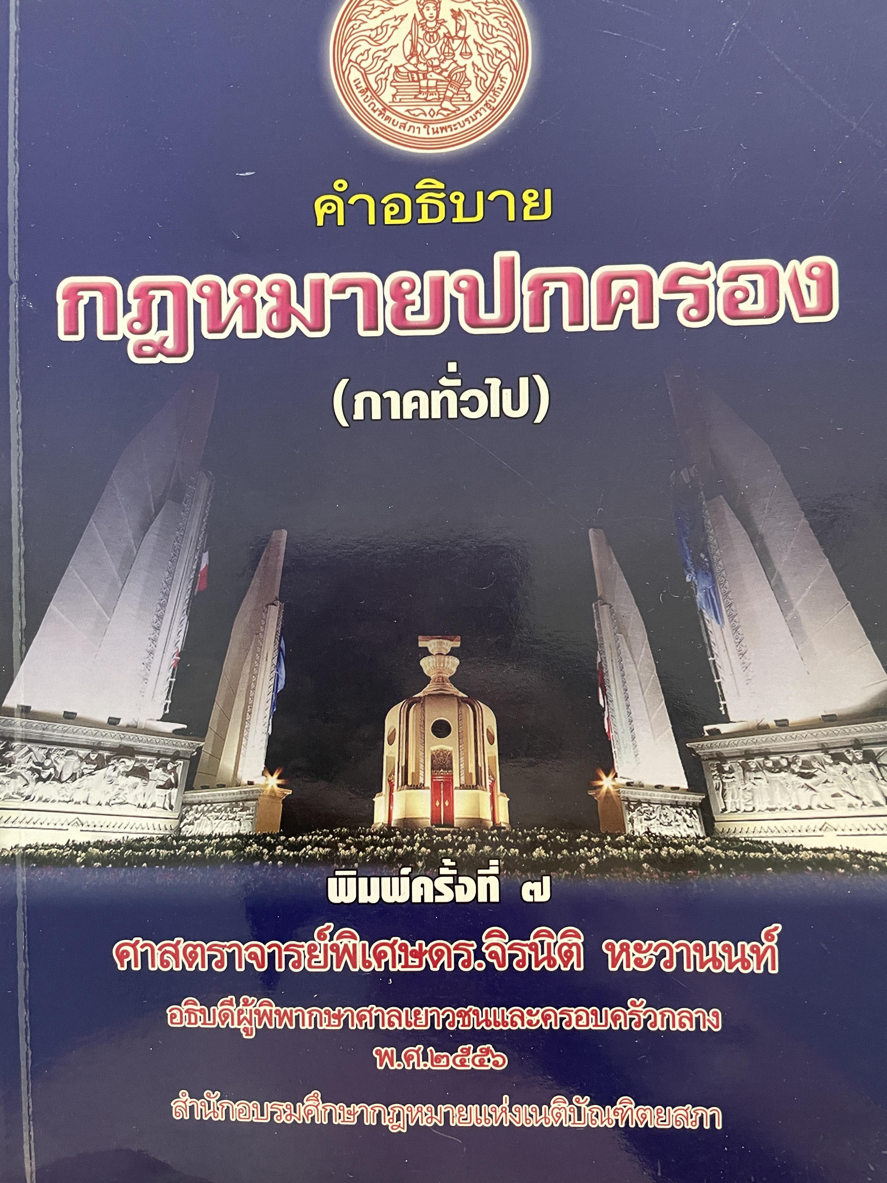 คำอธิบายกฎหมายปกครอง (ภาคทั่วไป) พิมพ์ครั้งที่ 7 ผู้เขียน ศาสตราจารย์พิเศษ ดร.จิรนิติ หะวานนท์ อธิบดีผู้พิพากษาศาลเยาวชนและครอบครัวกลาง ปี 2556 สำนักอบรมศึกษากฎหมายแห่งเนติบัณฑิตยสภา 1 กก.