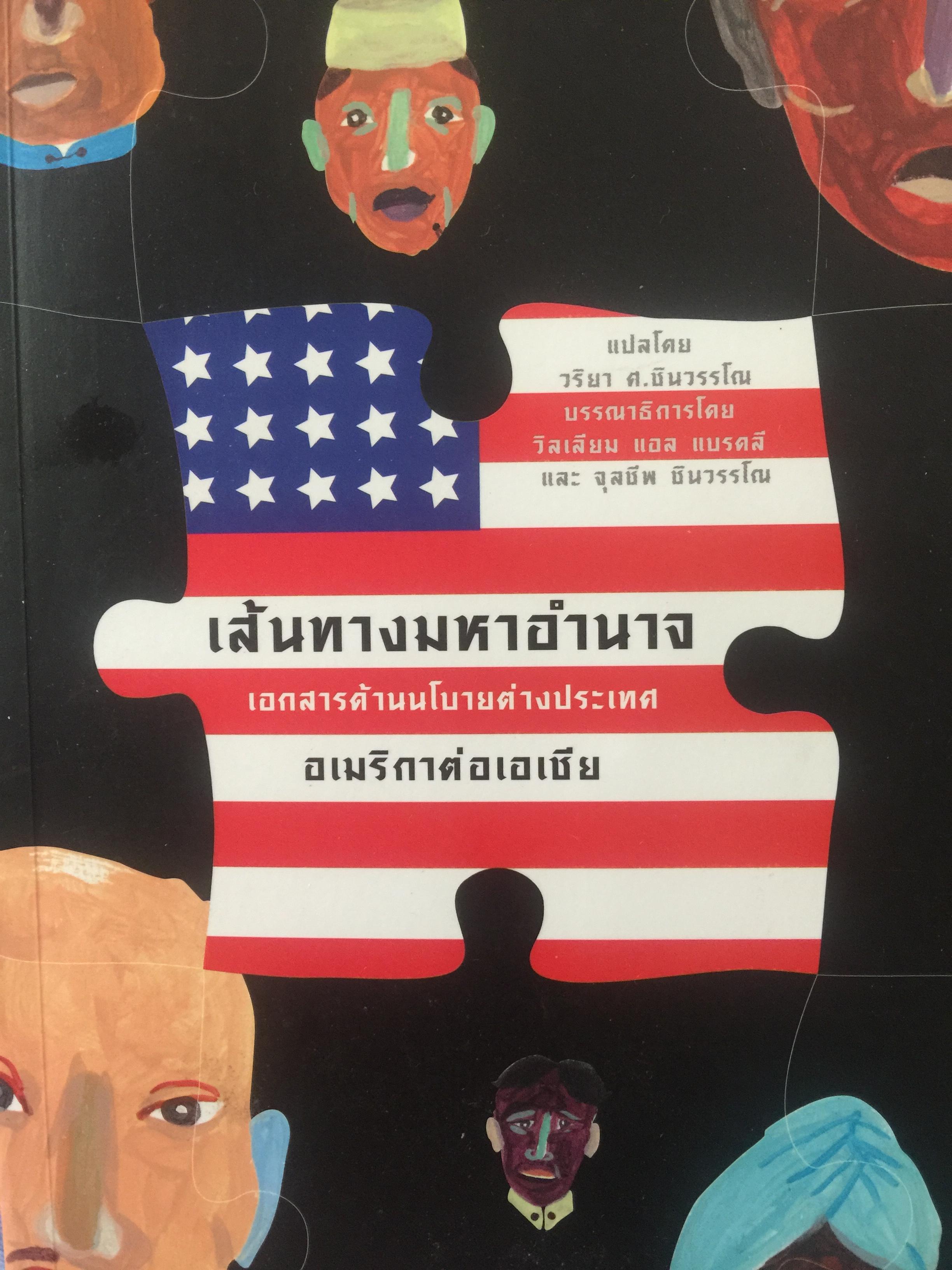 เส้นทางมหาอำนาจ. เอกสารด้านนโยบายต่างประเทศ อเมริกาต่อเอเชีย 0 กก.