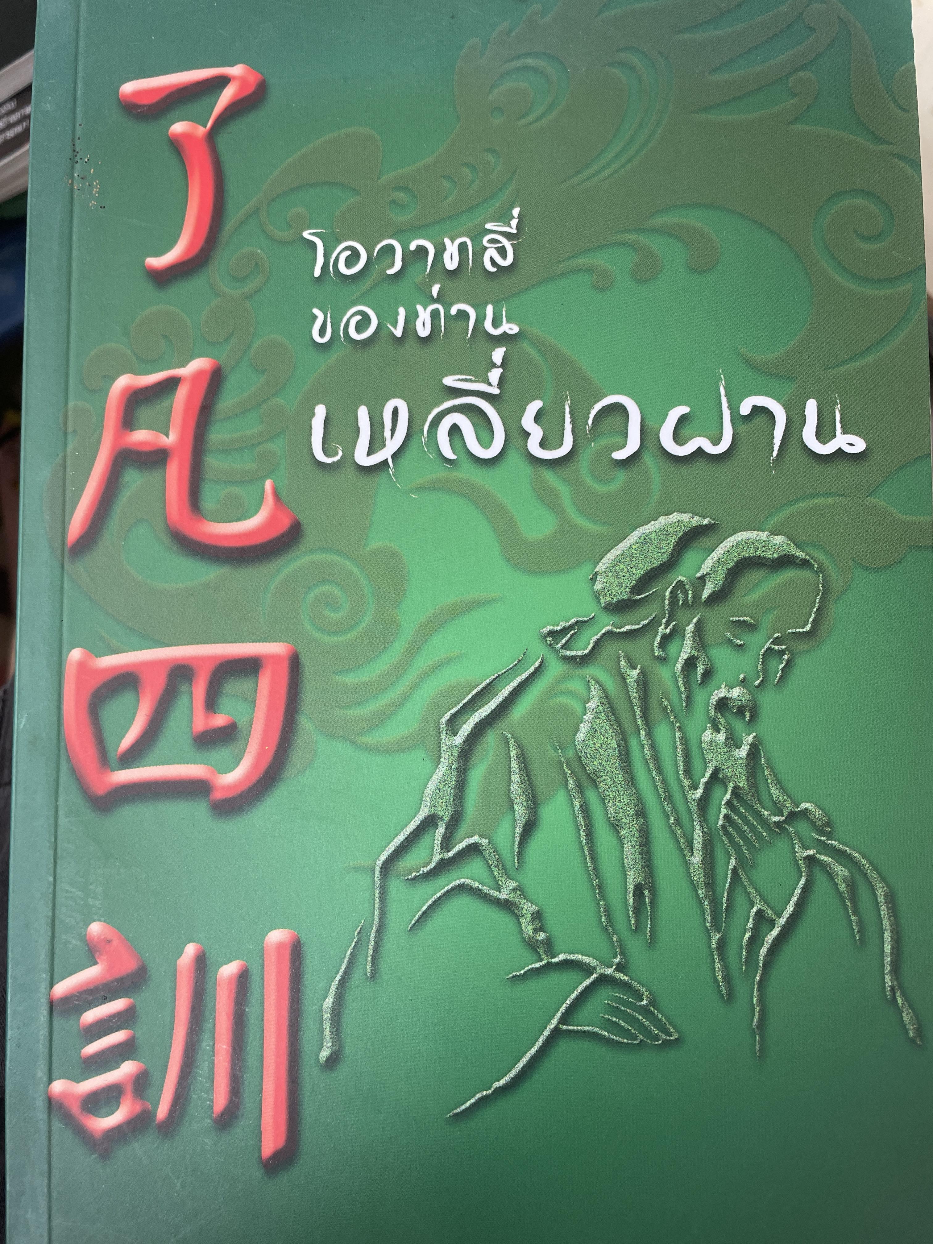 โอวาทสี่ของท่านเหลี่ยวฝาน 300 กรัม