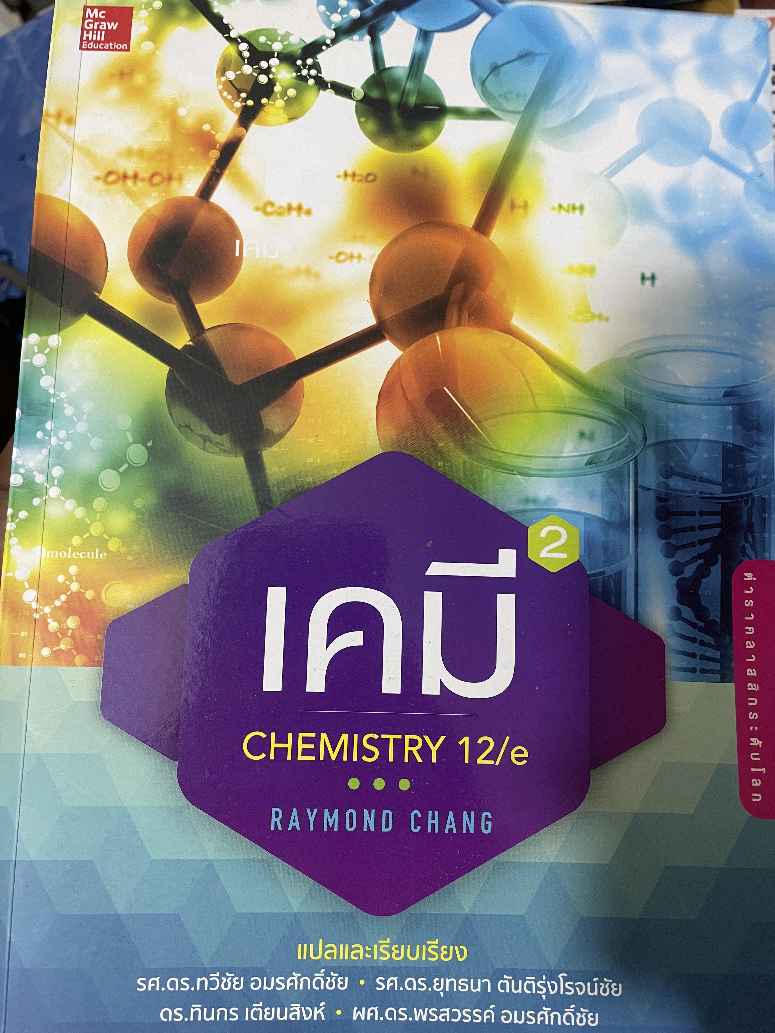 เคมี CHEMISTRY. 12/e ผู้เขีบน RAYMOND CHANG. 4,500 กรัม
