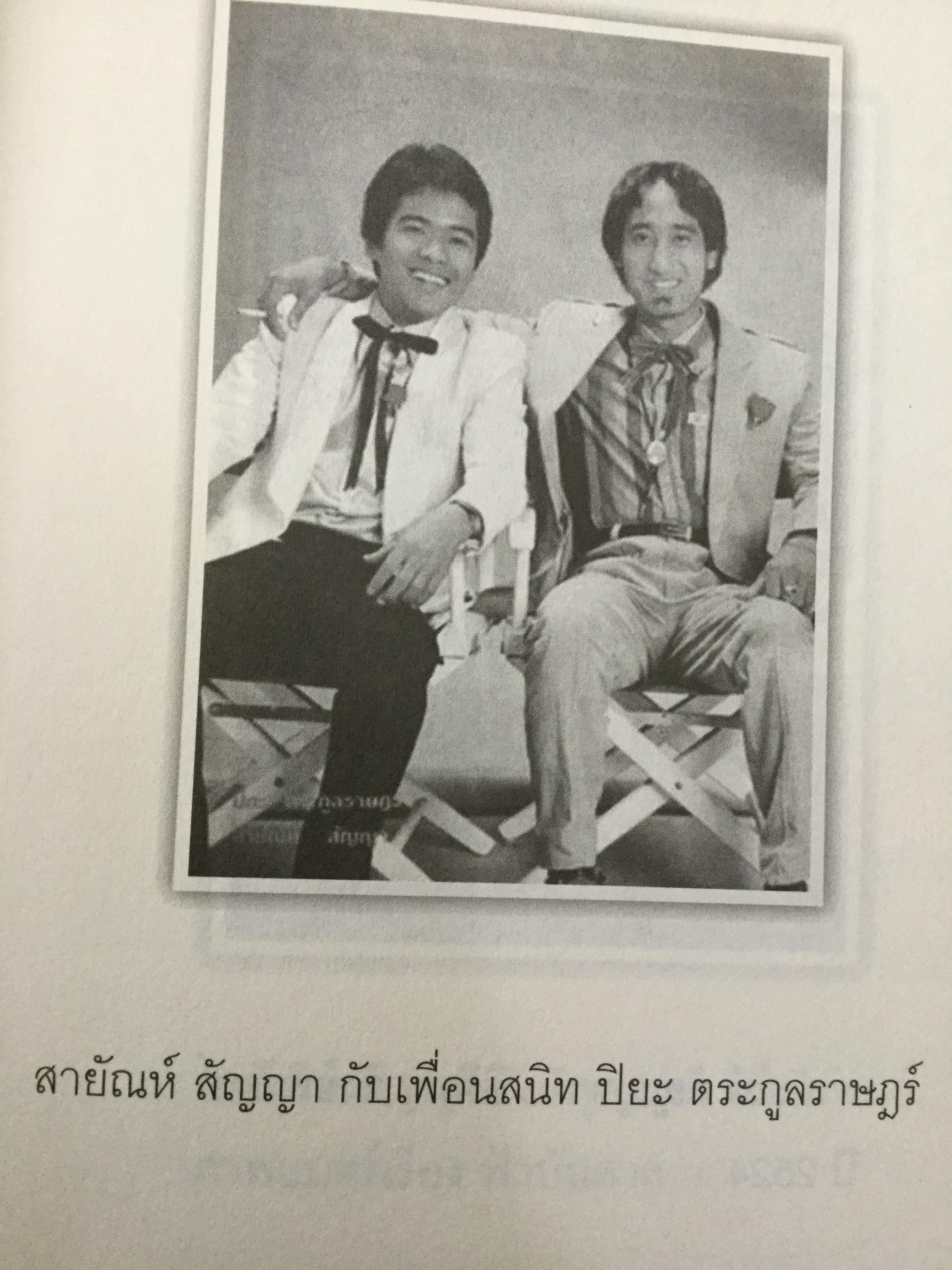 “พี่เป้า”สายัณห์ สัญญา. อัจฉริยะนักเพลง สุดยอดลูกทุ่งไทย ขวัญใจคนเดิม. รักสัญญาน้อยแต่ขอให้รักนานฯ ผู้เขียน นิธิ นิมิตรบุตร 700 กรัม