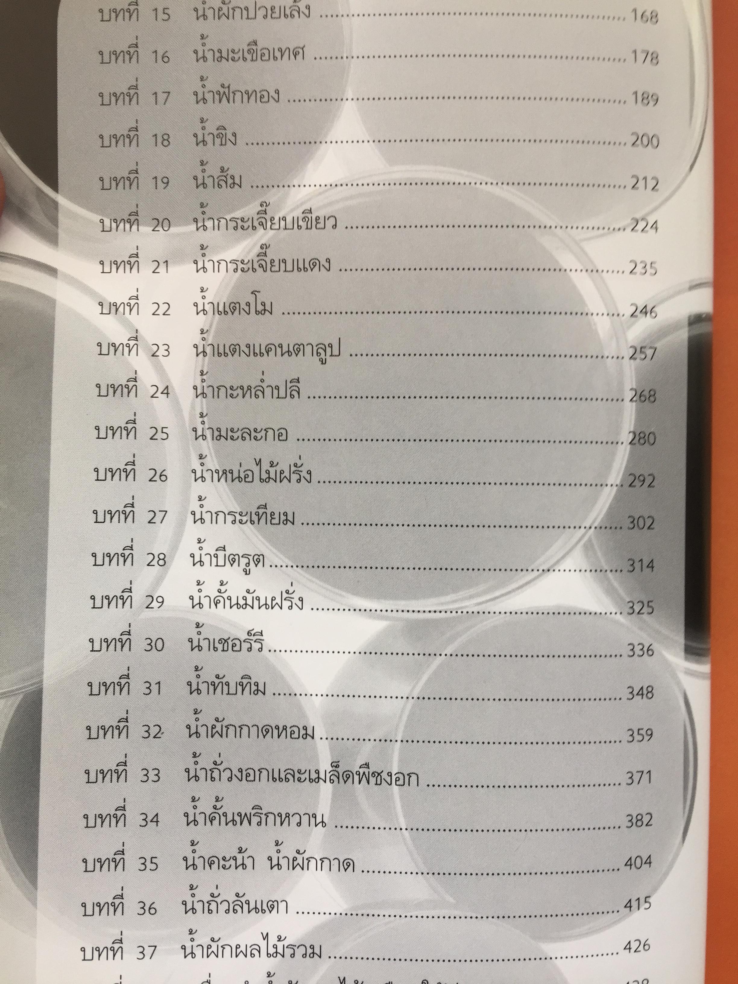 พลังมหัศจรรย์ ในน้ำผักผลไม้. ผู้เขียน เภสัชกร วรจักร ศิริบริรักษ์ 1,200 กรัม