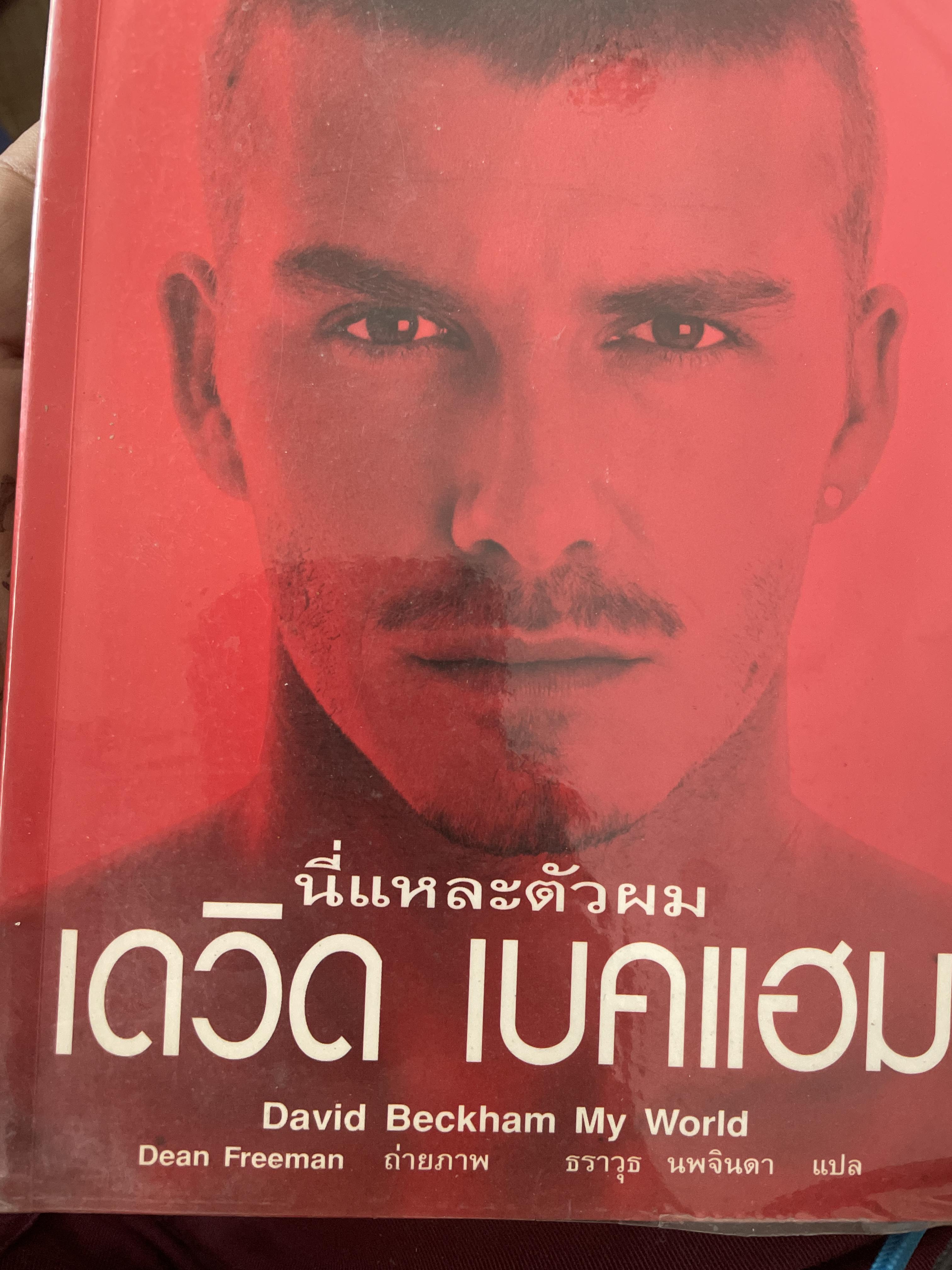 เดวิด เบคแฮม นี่แหละตัวผม 500 กรัม