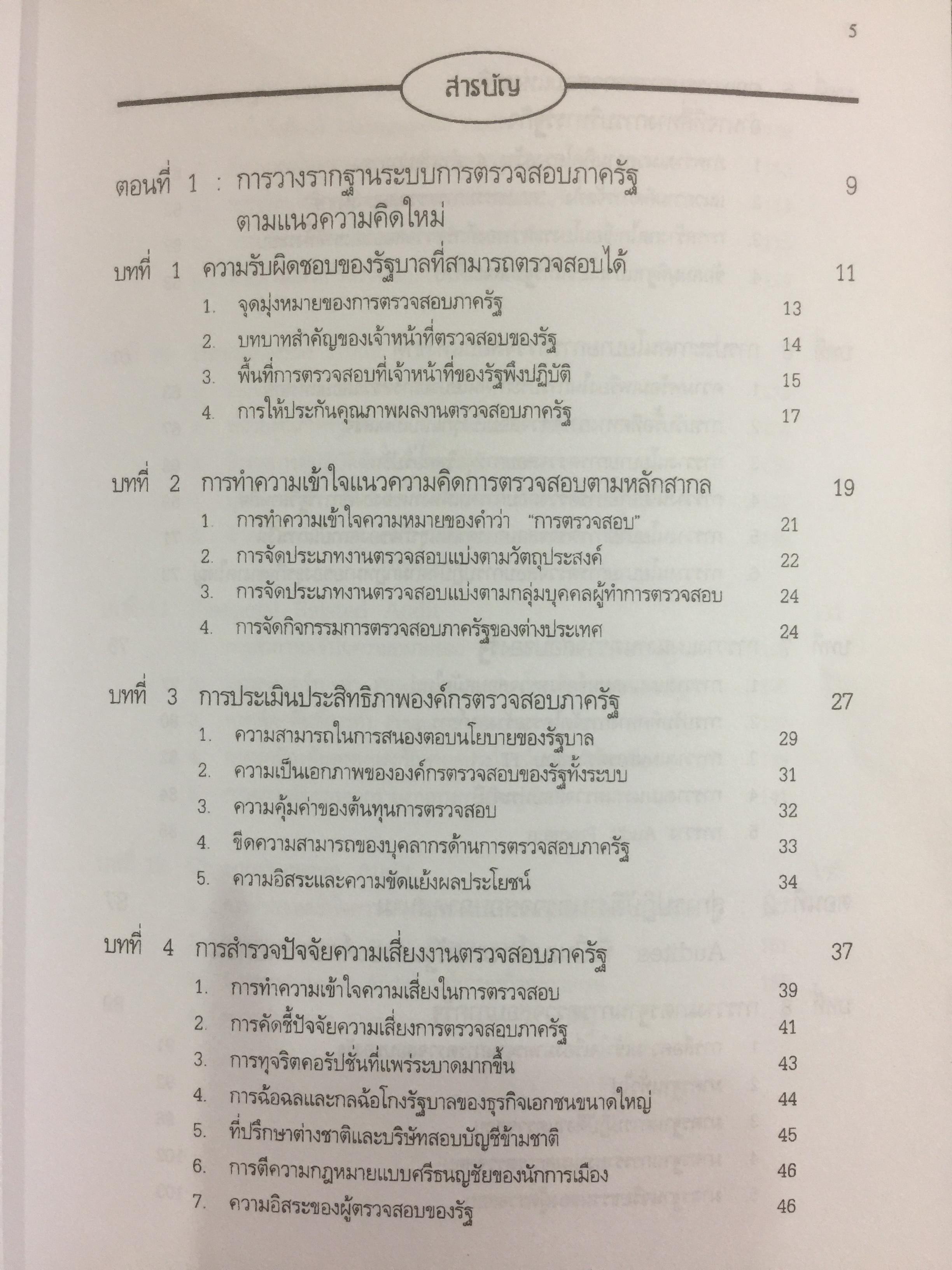 การตรวจสอบภาครัฐ. แนวความคิดใหม่ที่มีความหลากหลาย ในการแก้ปัญหาวิกฤติของชาติเพื่อมุ่งสู่ความสำเร็จ ในการบริหารรัฐกิจอย่างูยั่งยืน ผู้เขียน เจริญ เจษฎาวัลย์ 0 กก.