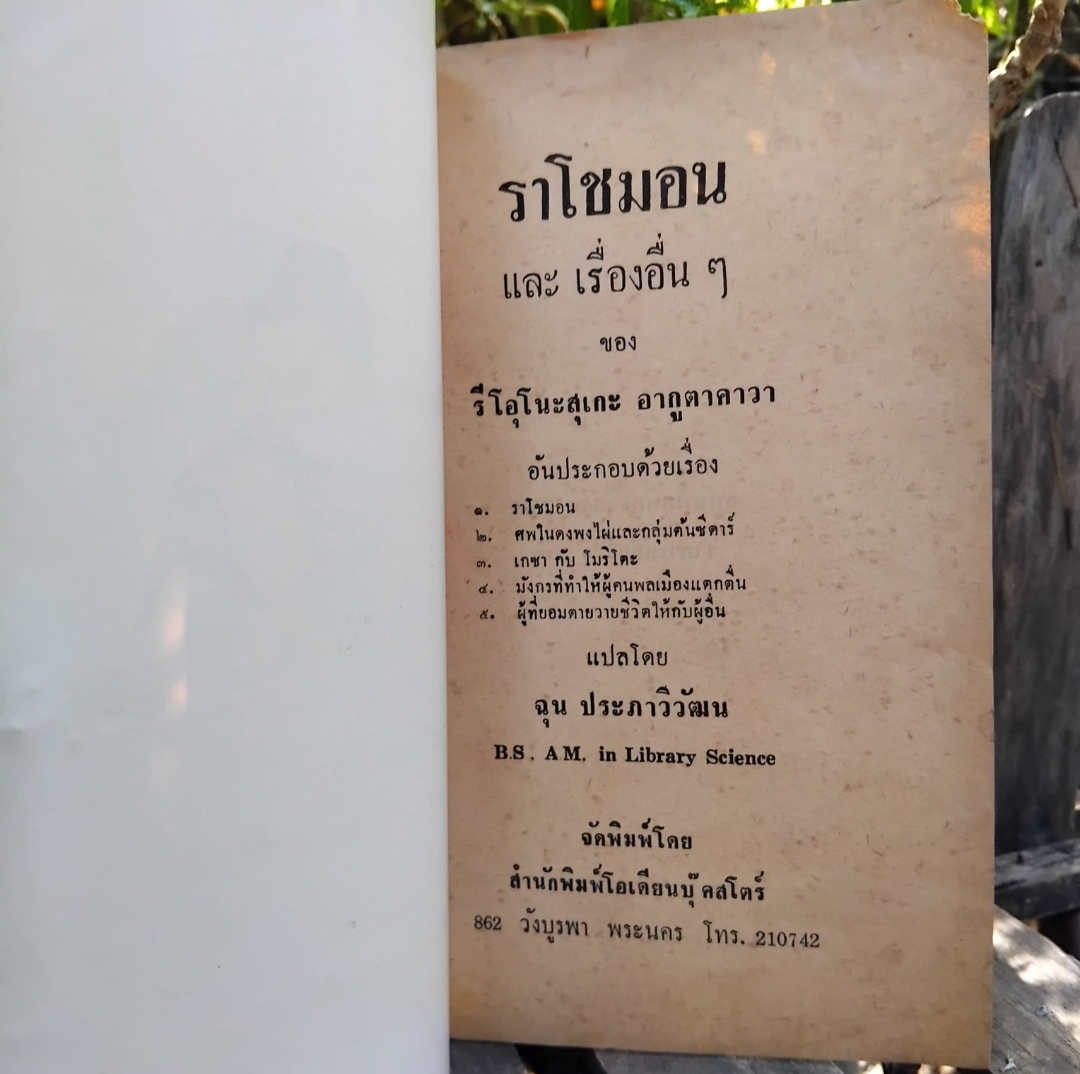 ราโชมอนและเรื่องอื่นๆ ของ Ryūnosuke Akutagawa แปลโดย ฉุน ประภาวิวัฒน หนังสือหายากที่ต้องทีไว้ครอบครอง มือ1