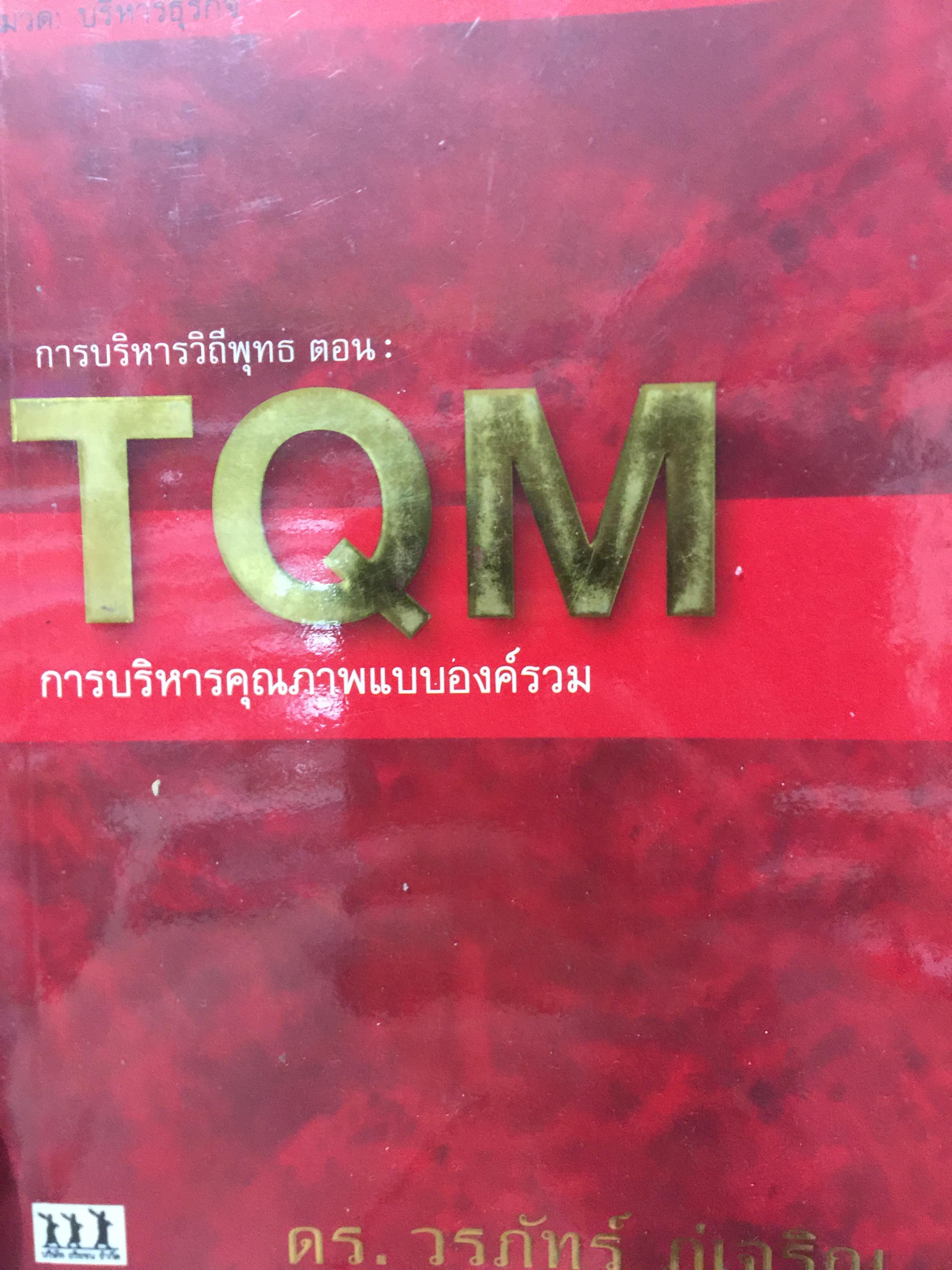 การบริหารวิถีพุทธ. ตอน TQM. การบริหารคุณภาพแบบองค์รวม. ผู้เขียน ดร.วรภัทร์ ภู่เจริญ. 250 กรัม