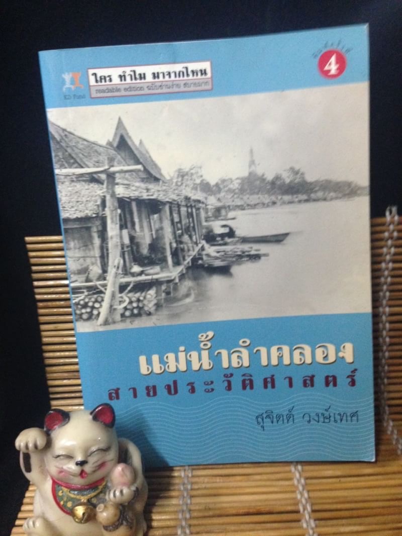 แม่น้ำลำคลองสายประวัติศาสตร์