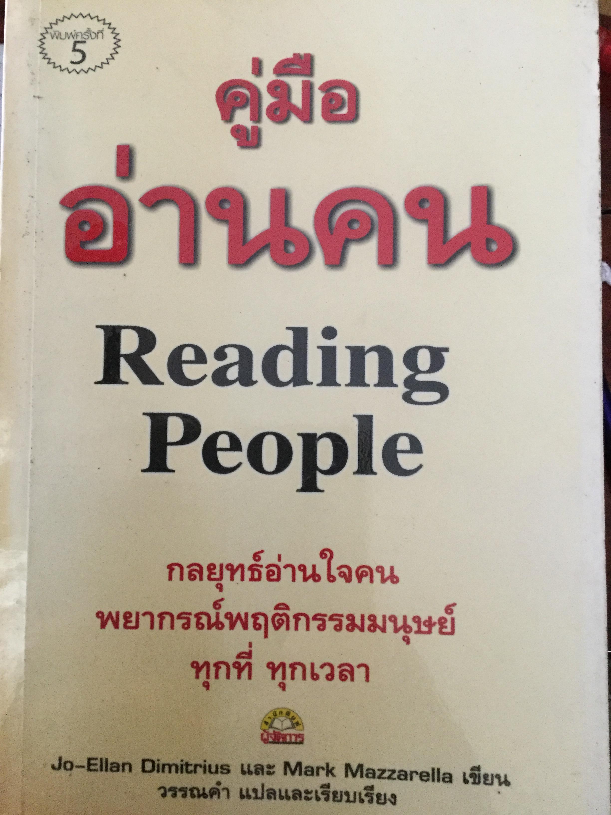 คู่มืออ่านใจคน Reading People กลยุทธ์อ่านใจคน พยากรณ์พฤติกรรมมนุษย์ทุกที่ ทุกเวลา ผู้เขียน Jo-Ellen Dimitrius และ Mark Mazzarella ผู้แปลและเรียบเรียง วรรณคำ 600 กรัม