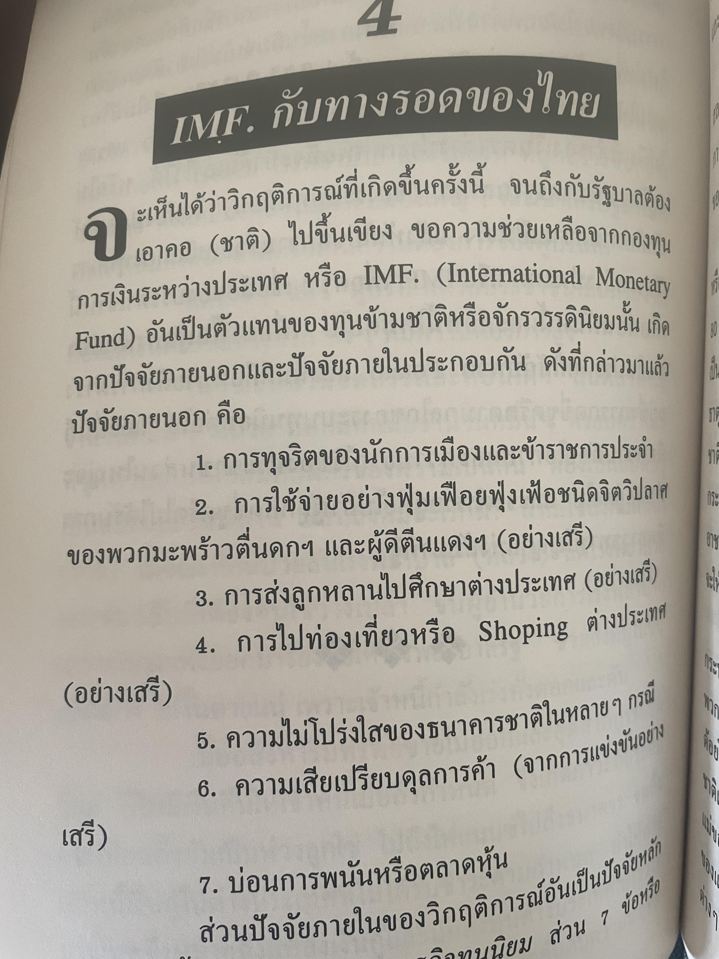 POTATO กับ วิกฤติการทางเศรษฐกิจและทางรอดของไทย ตามแนวคิดของ นายปรีดี พนมยงค์ โดย สุพจน์ ด่านตระกูล 300 กรัม