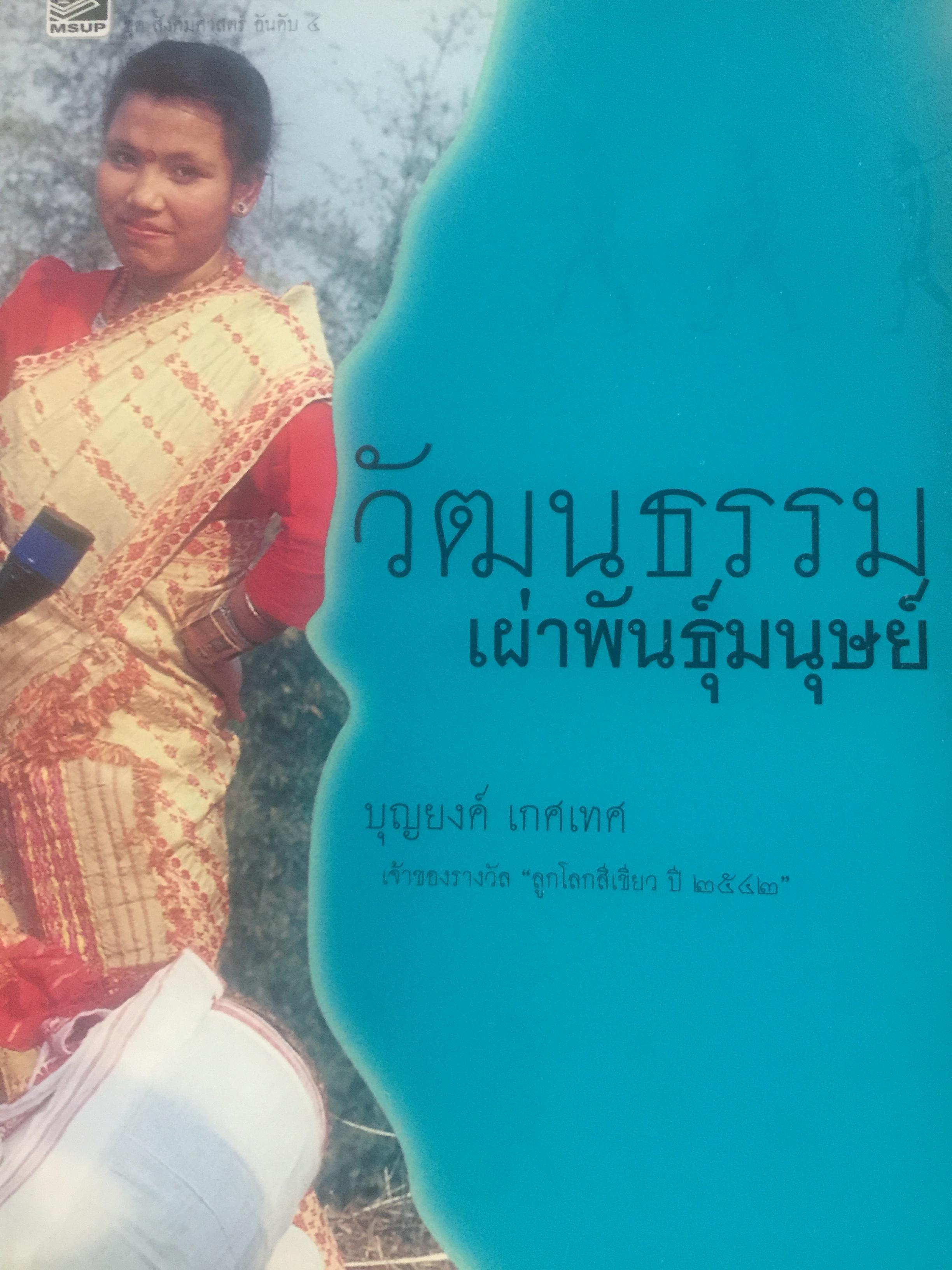 วัฒนธรรม เผ่าพันธุ์มนุษย์. ผู้เขียน บุญยงค์ เกศเทศ 0 กก.