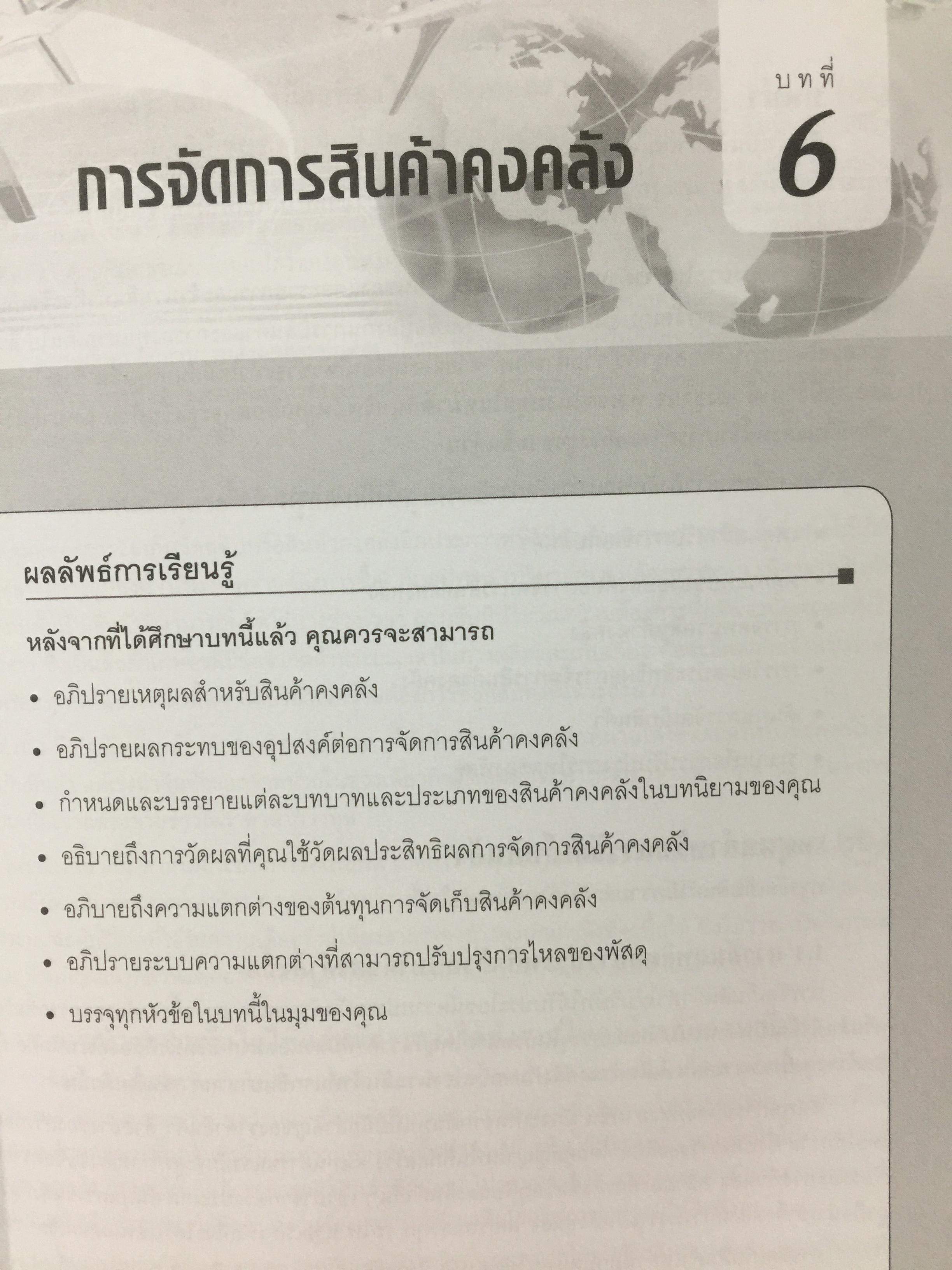 การจัดการ โลจิสติกส์ : มิติซัพพลายเชน Logistics Management : a Supply Chain Perspective ภาคทฤษฎีและปฏิบัติ Theory and Practice ผู้เขียน ศาสตราจารย์ ดร.ฐาปนา บุญหล้า และนงลักษณ์ นิมิตรภูวดล 0 กก.