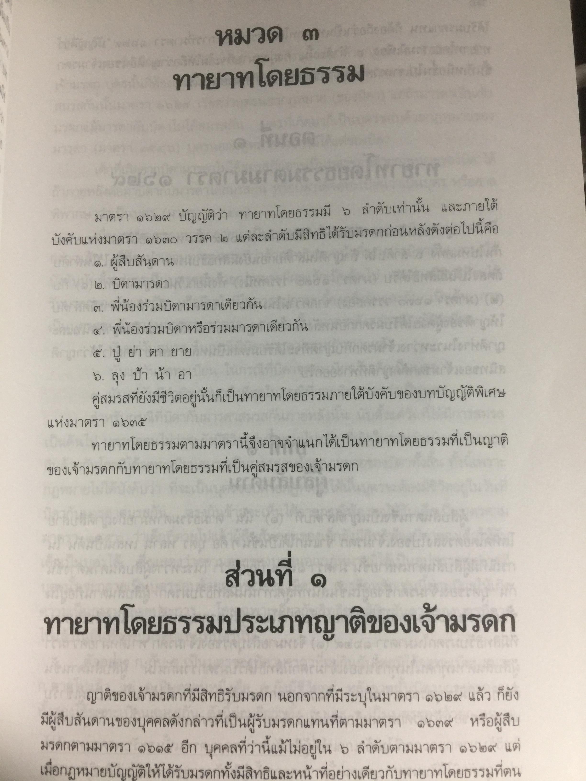คำอธิบายประมวลกฎหมายแพ่งและพาณิชย์ ว่าด้วย มรดก ผู้เขียน เพรียบ หุตางกูร. 0 กก.