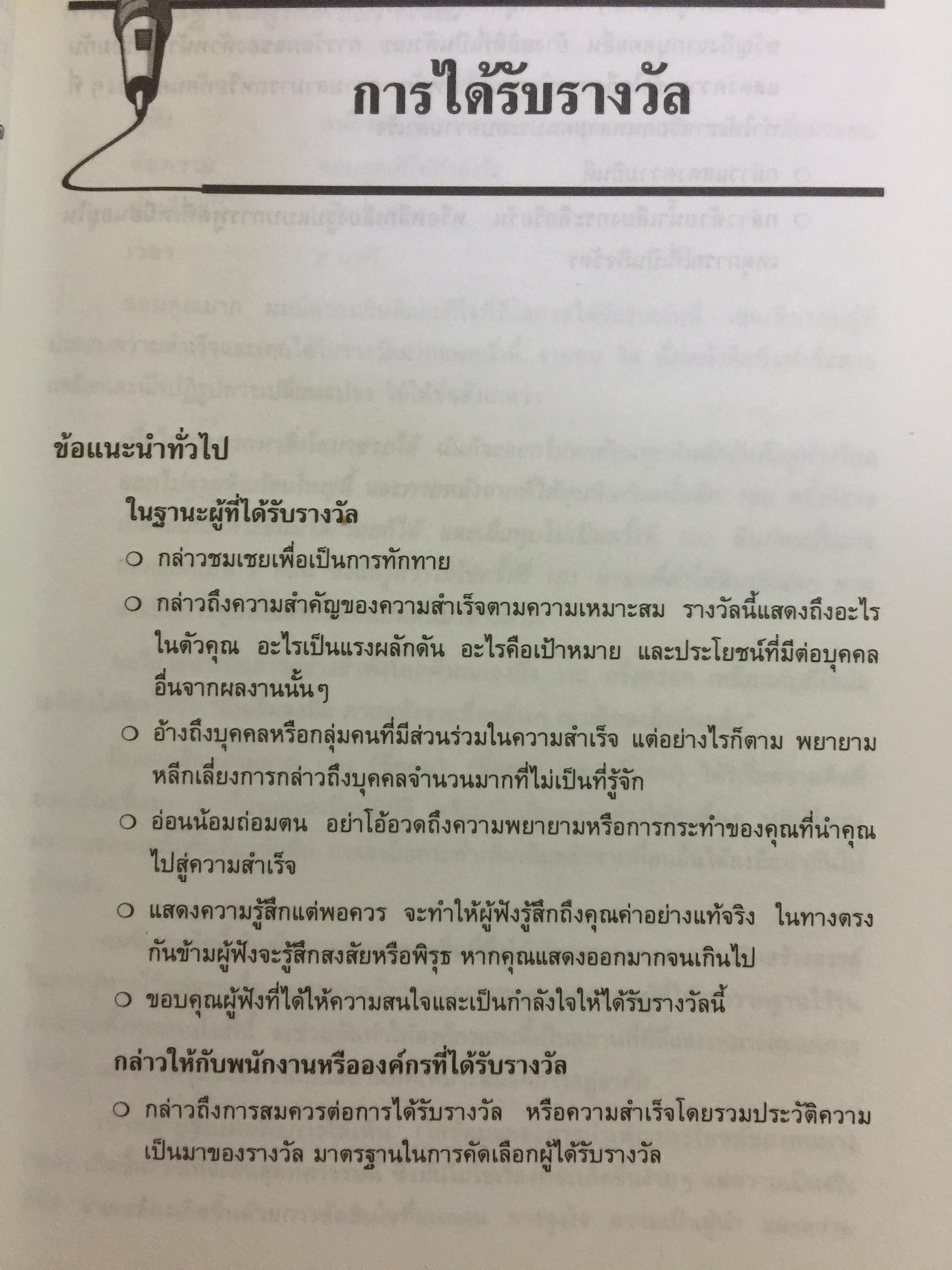 180 ตัวอย่างบทพูด สำหรับนักบริหาร. พร้อมเทคนิคการพูดในด้านต่างๆ ไม่ว่าจะเป็น การพูดจูงใจ การระดมเงินทุน การประชุมฝ่ายขาย การประชุมผู้ถือหุ้น การประชาสัมพันธ์ ฯลฯ ที่ช่วยให้การพูดสมบูรณ์ 3 กก.