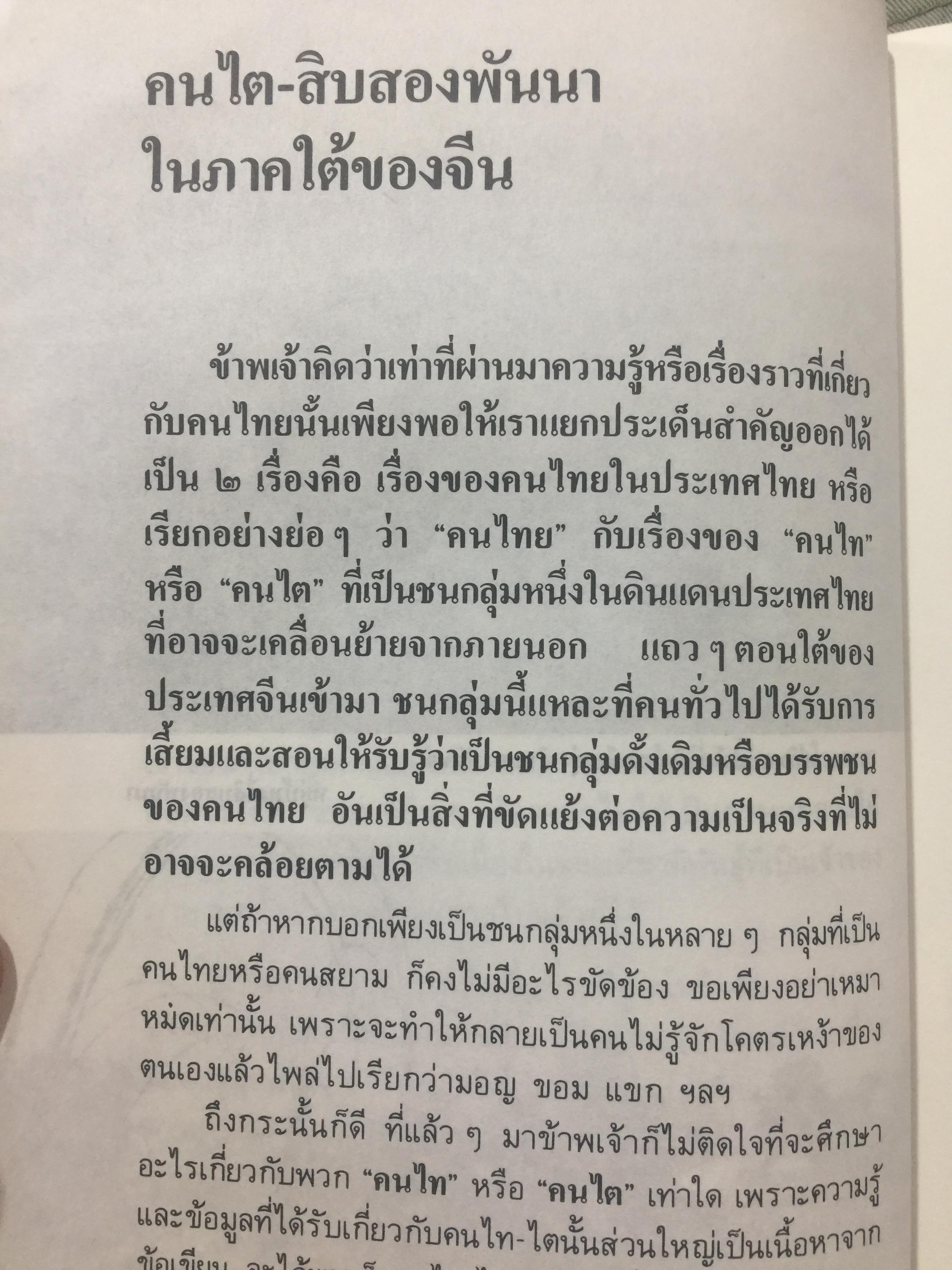 ไทยน้อย ไทยใหญ่ ไทยสยาม. ประมวลเรื่องราวเกี่ยวกับค ฝนไทยมาจากไหน พร้อมภาพชุด 4 สี จากเมืองแถน(เดียนเบียนฟู) ในเวียดนาม. ผู้เขียน ศรีศักดิ์ วัลลิโภดม และ สุจิตต์ วงษ์เทศ 800 กรัม