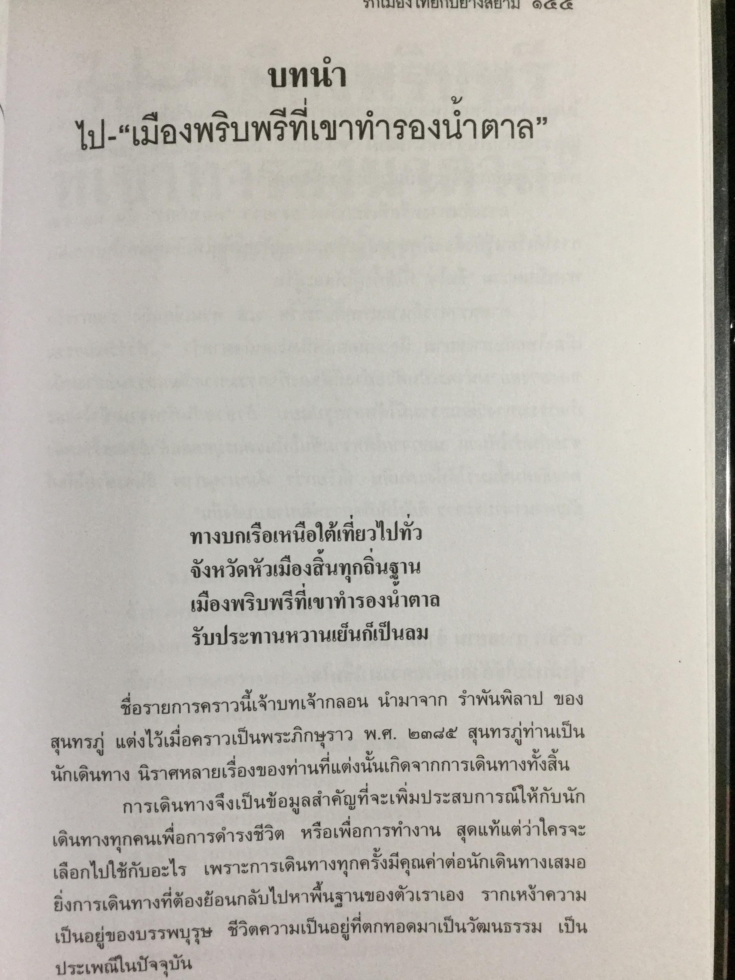 กว่าจะเป็น กรุงศรีอยุธยา ราชอาณาจักรสยามแห่งแรก ผู้เขียน สุจิตต์ วงษ์เทศ 0 กก.