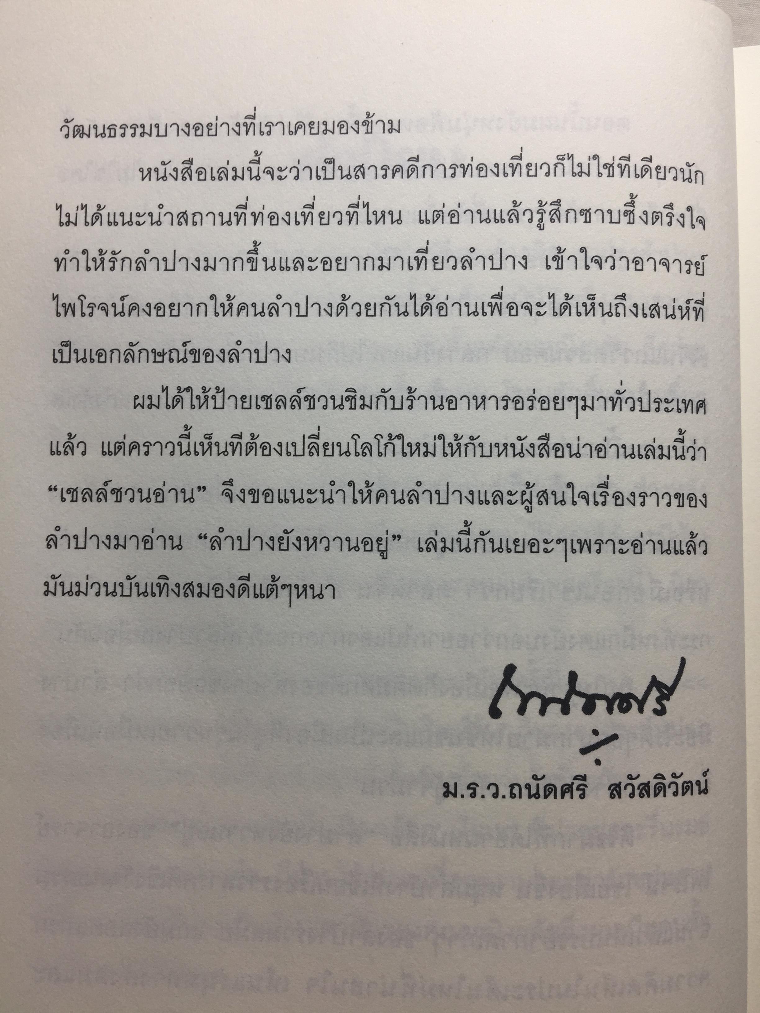 ลำปาง ยังหวานอยู่ ผู้เขียน ไพโรจน์ ไชยเมืองชื่น 0 กก.