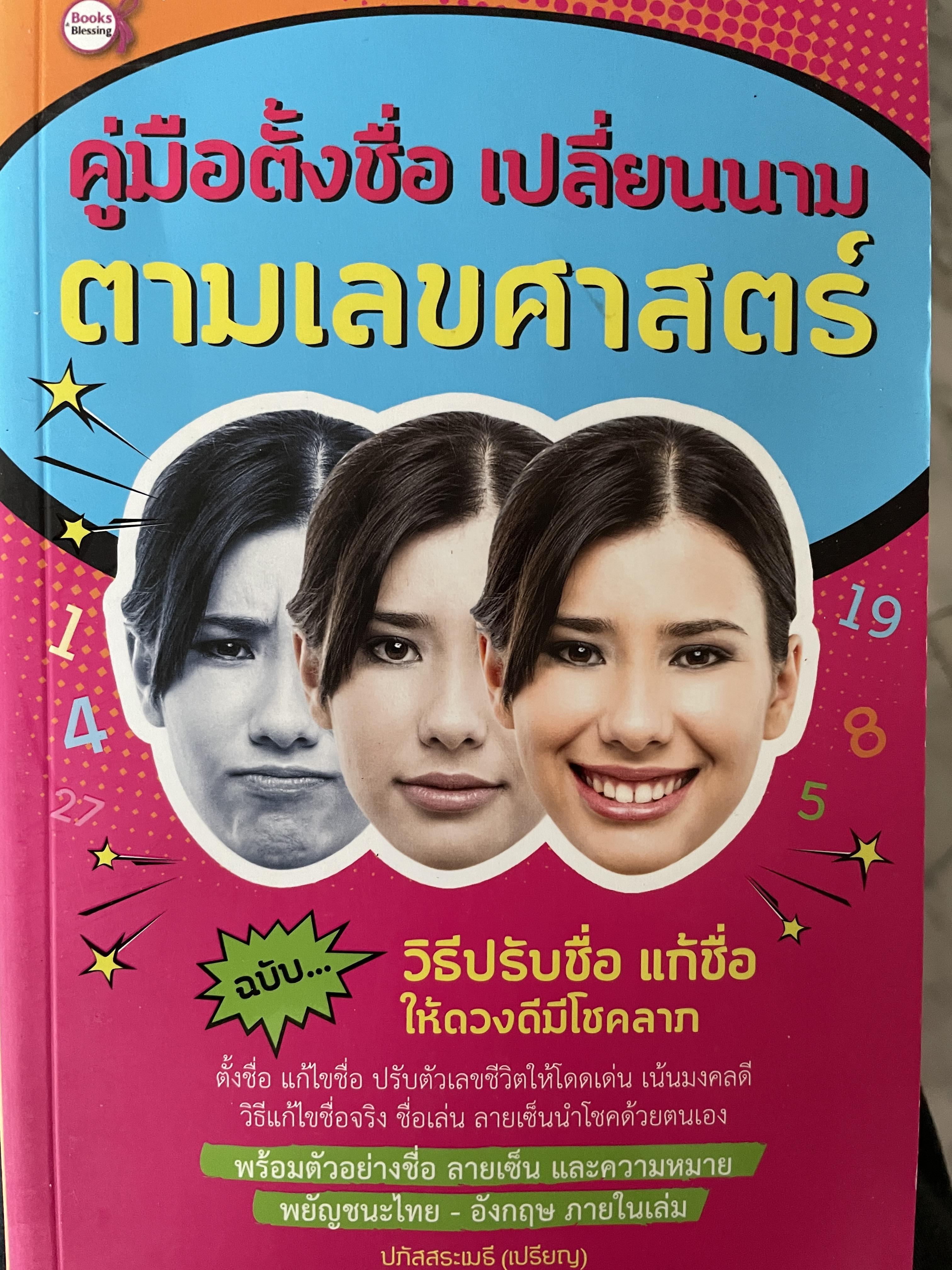 คู่มือตั้งชื่อชื่อ เปลี่ยนนาม ตามเลขศาสตร์ ฉบับวิธีปรับชื่อ แก้ชื่อให้ดวงดีมีโชคลาภ ผู้เขียน ปภัสสระเมธี(เปรียญ) 600 กรัม