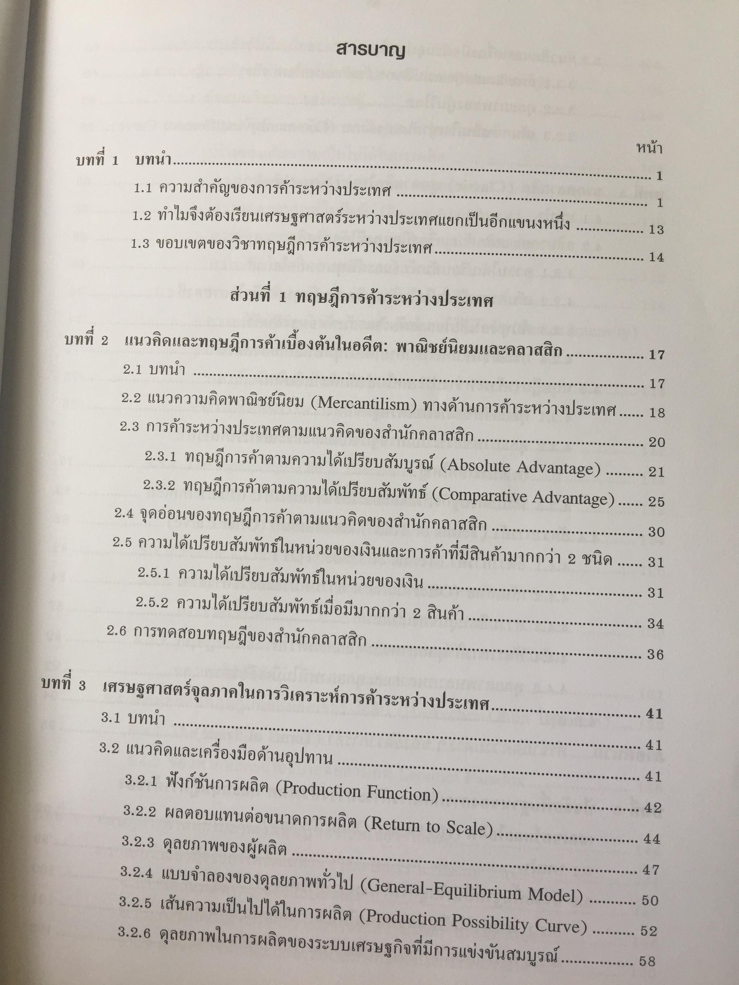 เศรษฐศาสตร์ การค้าระหว่างประเทศ ทฤษฎีและนโยบาย. ผู้เขียน ดร.เยาวเรศ ทับพันธ์ุ สำนักพิมพ์มหาวิทยาลัยธรรมศาสตร์ 2,800 กรัม