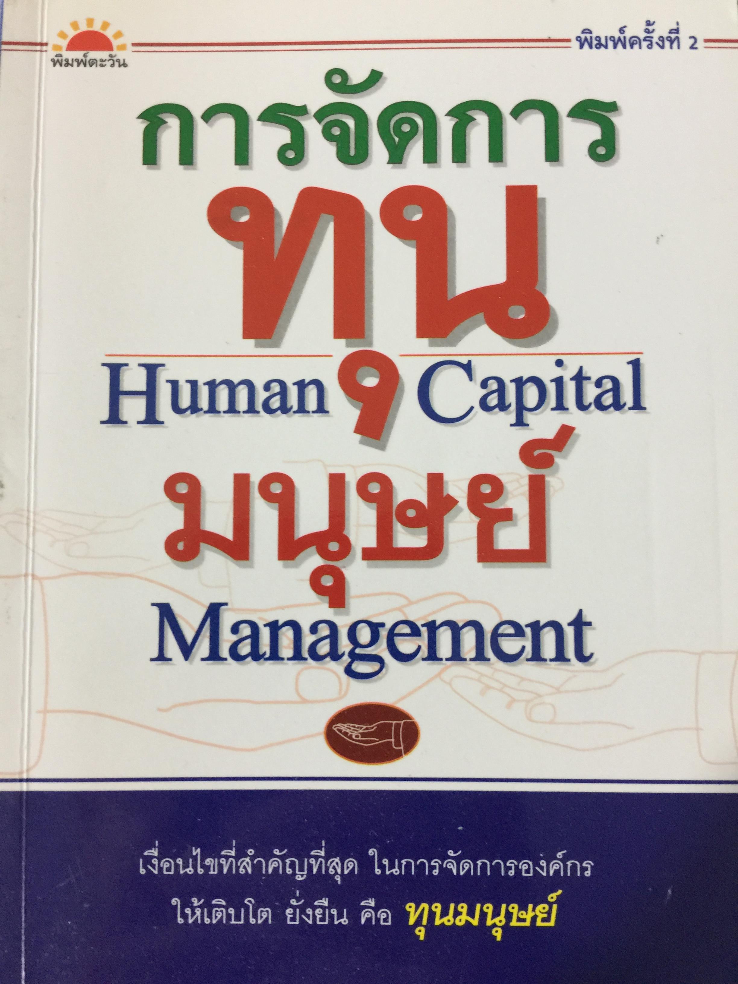 การจัดการ ทุนมนุษย์. Human Capital Management เงื่อนไขสำคัญที่สุดในการจัดการองค์กรให้เติบโต ยั่งยืน คือทุนมนุษย์ โดย ศ.ดร.บุญทัน ดอกไธสง 0 กก.