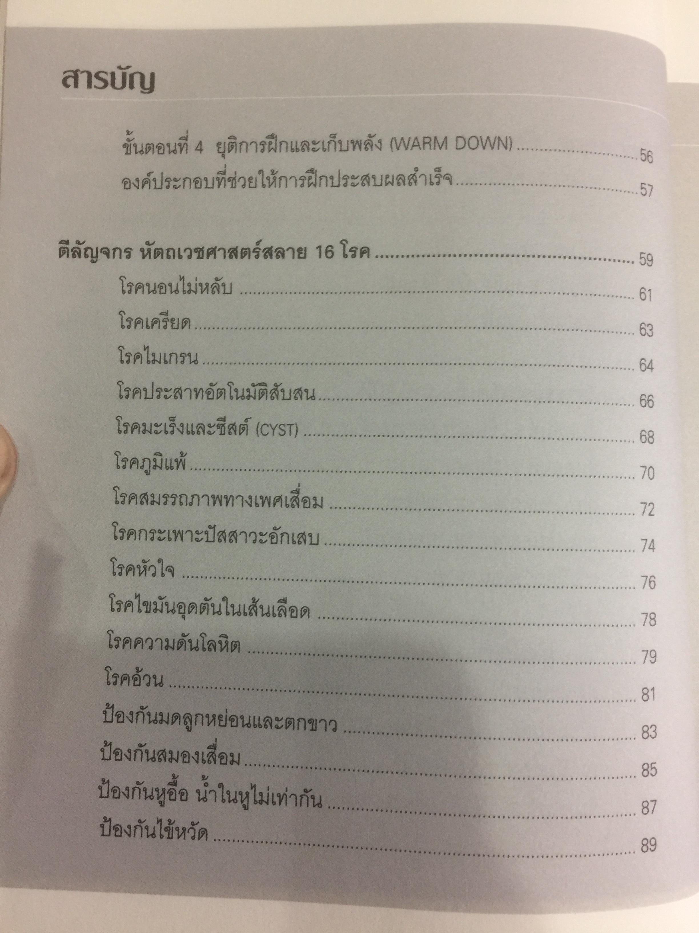 ตีลัญจกร. หัตถ์เวชศาสตร์ สองมือมหัศจรรย์ เพื่อป้องกันและบำบัดโรค. ผู้เขียน ศุภชัย จารุสมบูรณ์ ผู้เรียบเรียง อริยาภรณ์ สิทธิธรรมพิชัย 400 กรัม