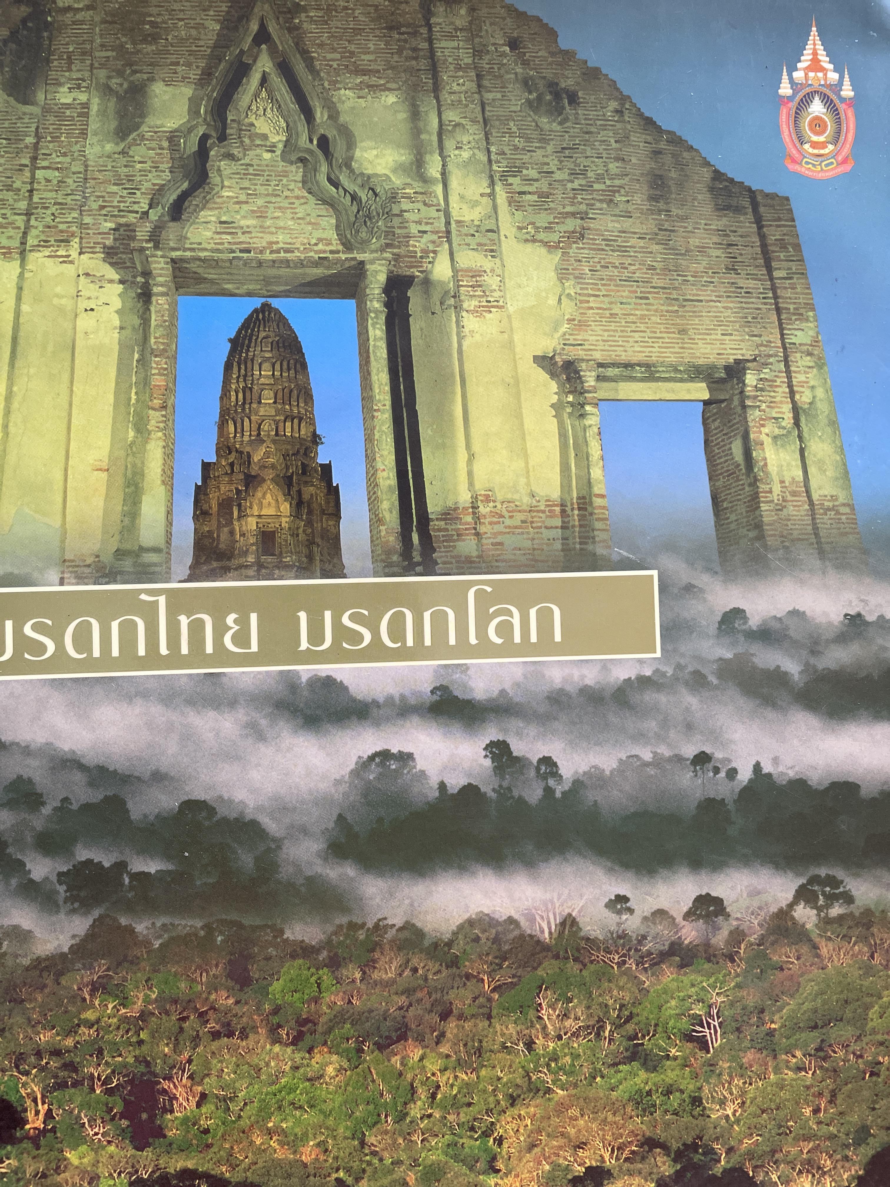 มรดกไทย มรดกโลก โดย บริษัท ปตท สำรวจและผลิตปิโตรเลี่ยม จำกัด (มหาชน) 10 กก.