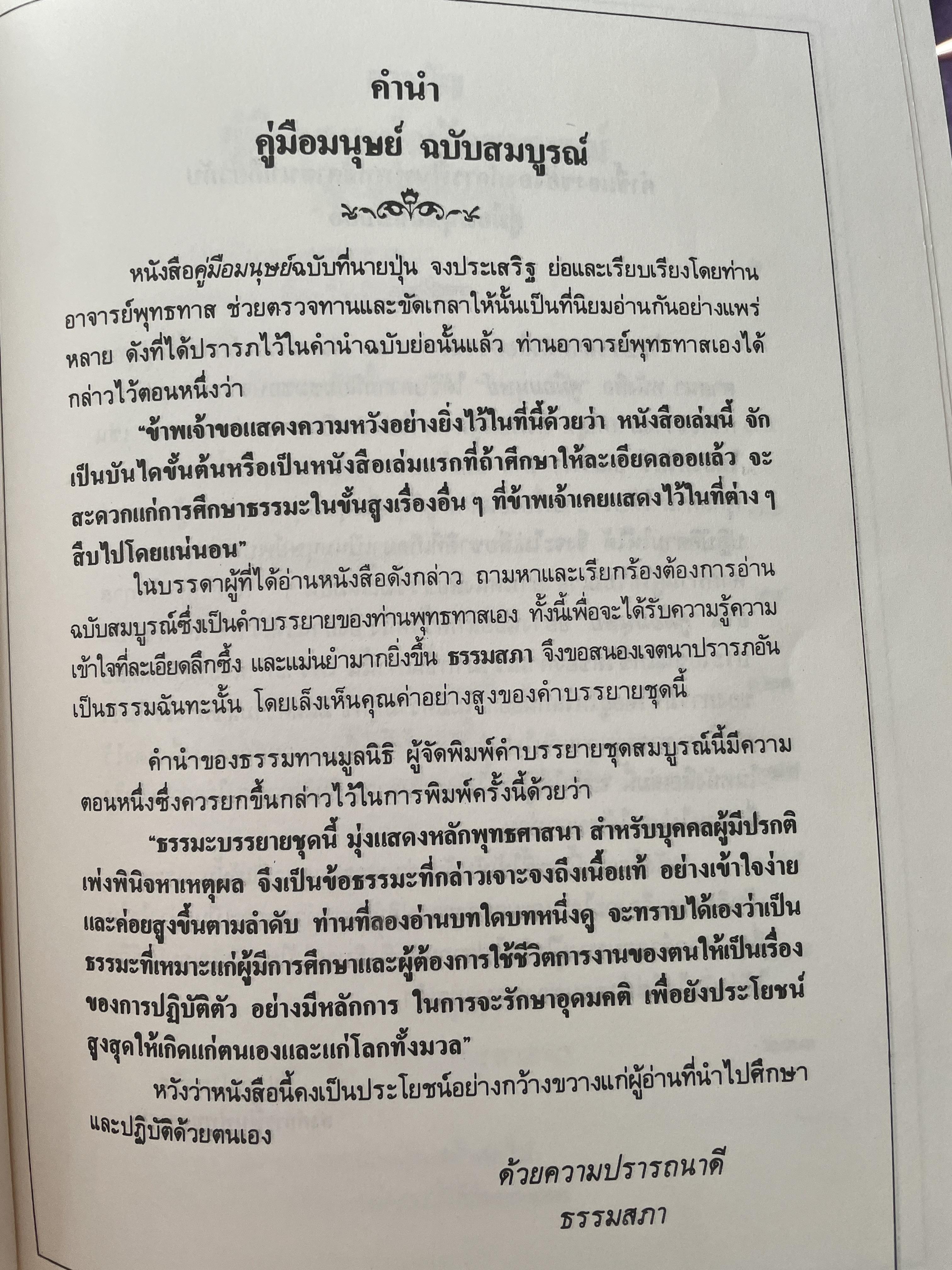 คู่มือมนุษย์ ฉบับสมบูรณ์ หนังสือที่เป็นบันไดขั้นแรกของการศึกษาพระพุทธศาสนา เป็นคำบรรยายอบรมผู้พิพากษา ปี พ.ศ. 2499 1,800 กรัม