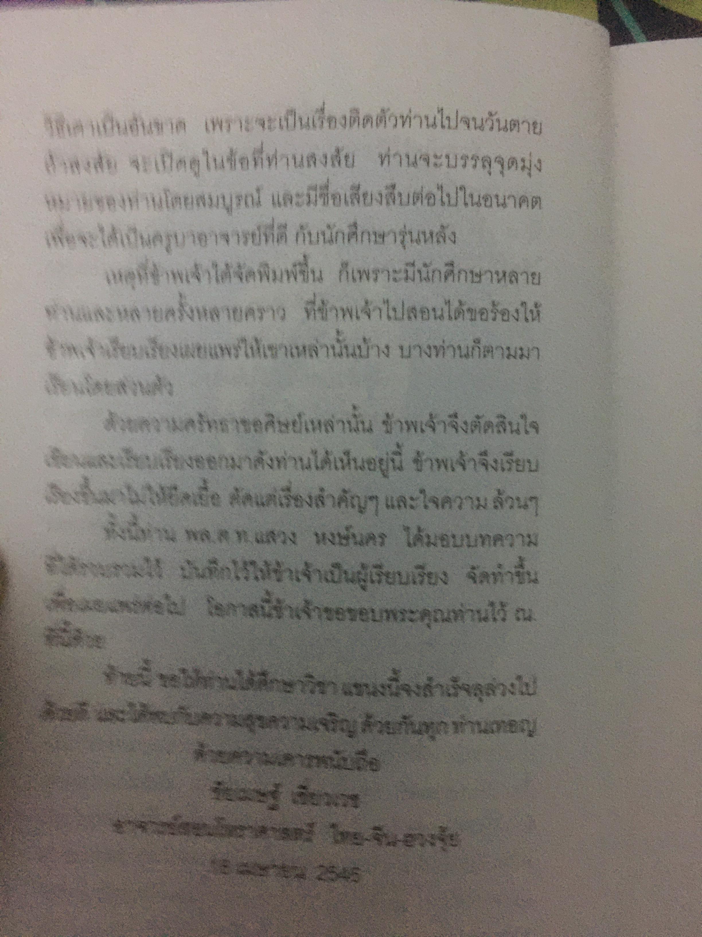 มาตรฐานโหรไทย โหรเมืองพาราณสี โดย อ.ชัยเมษฐ์ เชี่ยวเวช 800 กรัม