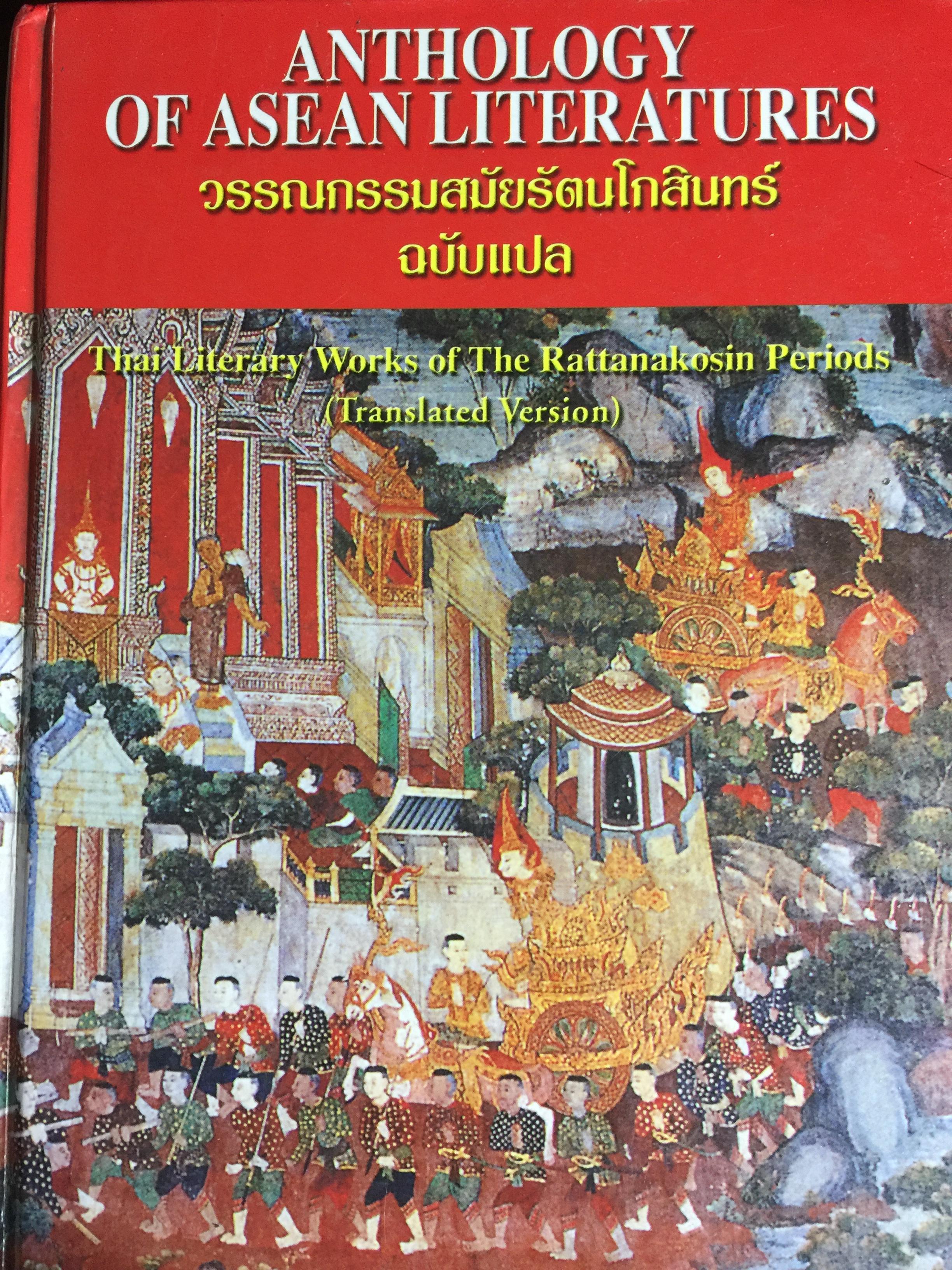 วรรณกรรมสมัยรัตนโกสินทร์ ฉบับแปล. ANTHOLOGY OF ASEAN LITERATURES. วรรณกรรมรวม 2 เล่ม ลิลิตตะเลงพ่าย และบทละครเรื่อง เงาะป่า 0 กก.