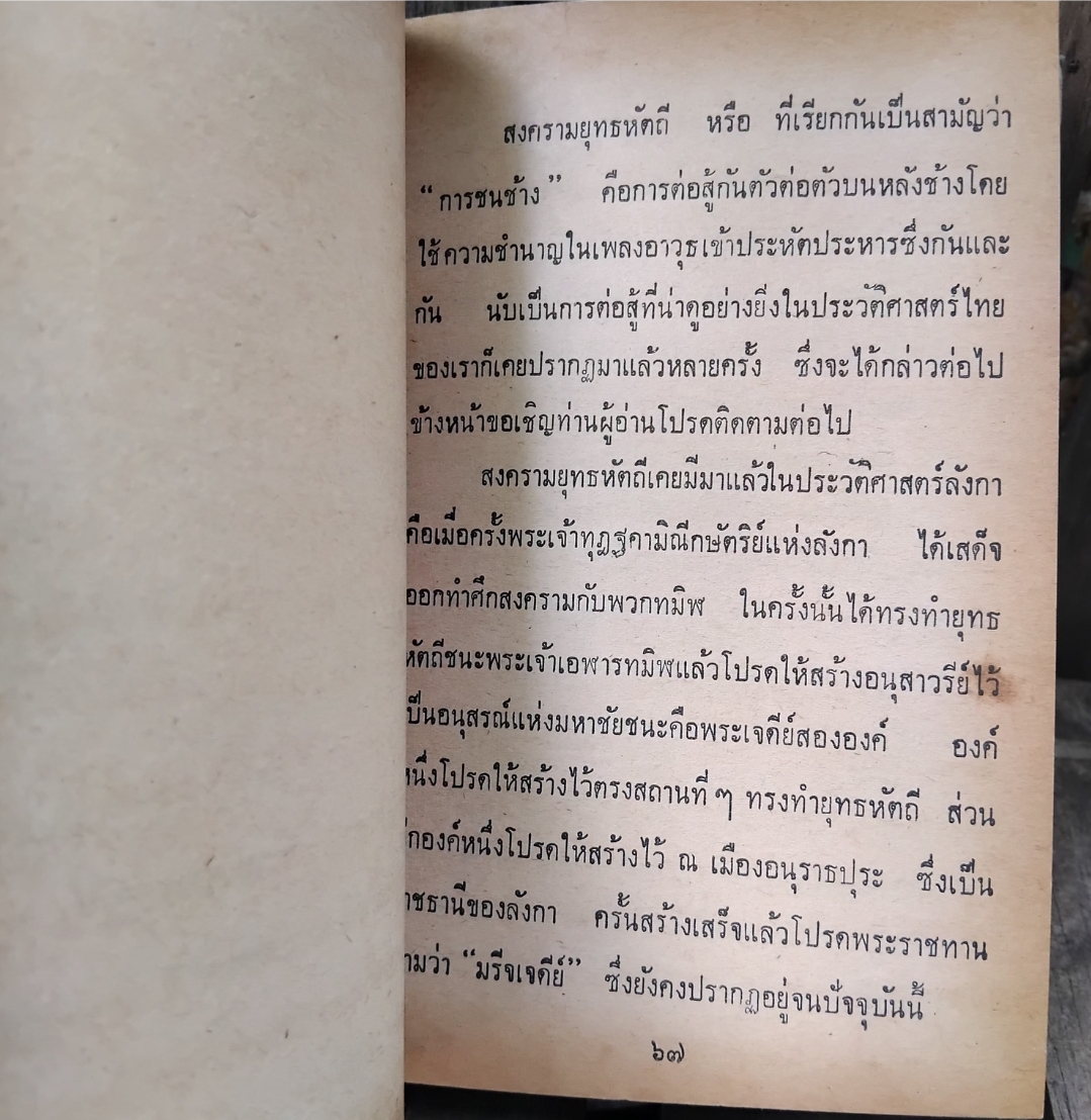 สารคดียุคประวัติศาสตร์และวรรณคดี โดย สันทัดกรณีย์ เคยเผยแพร่ทั้งวิทยุและวารสารต่างๆ