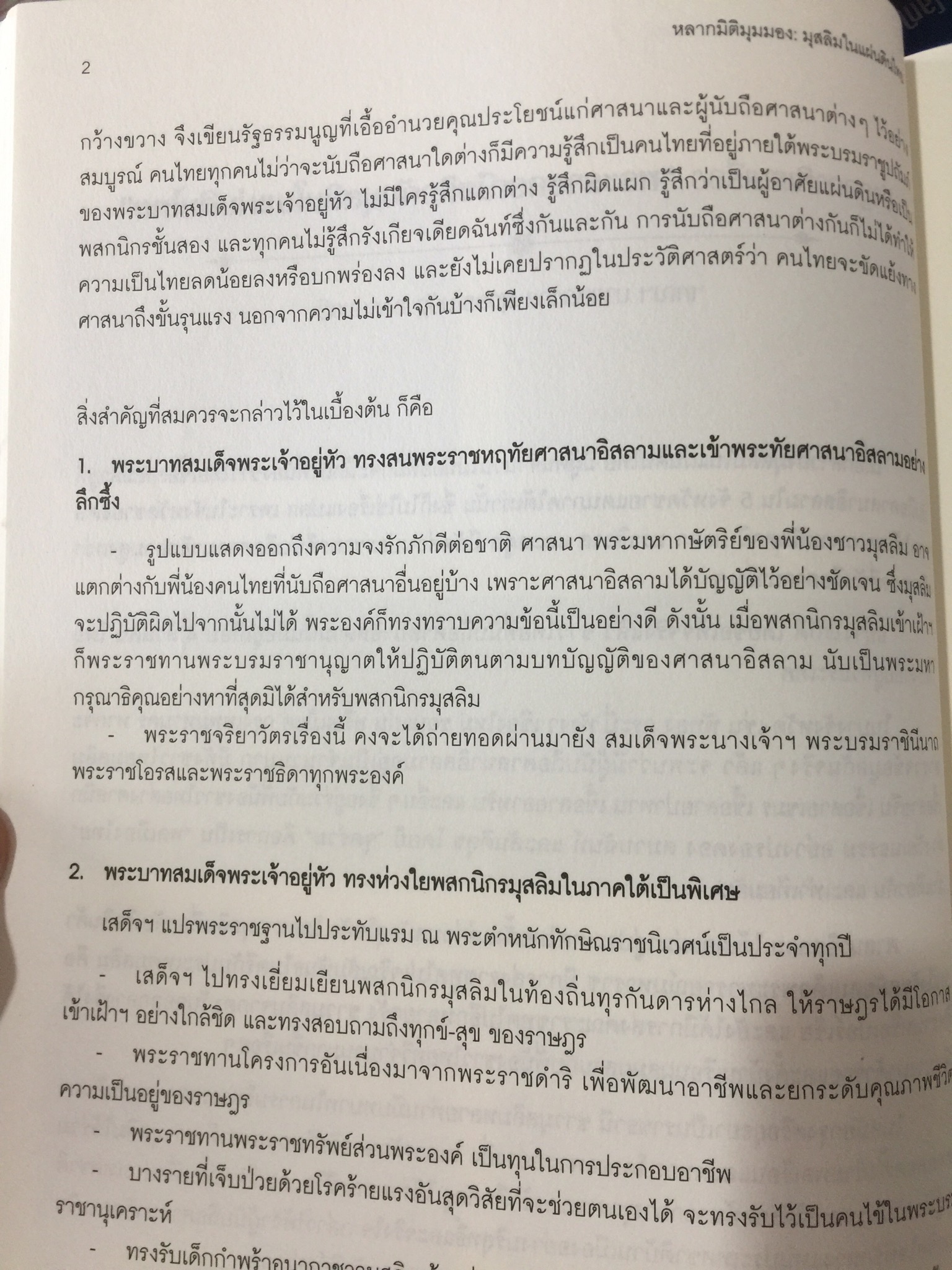 หลากมิติมุมมอง มุสลิมในแผ่นดินไทย. โดย ศูนย์มุสลิมศึกษา สถาบันเอเชียศึกษา. จุฬาลงกรณ์มหาวิทยาลัย 0 กก.
