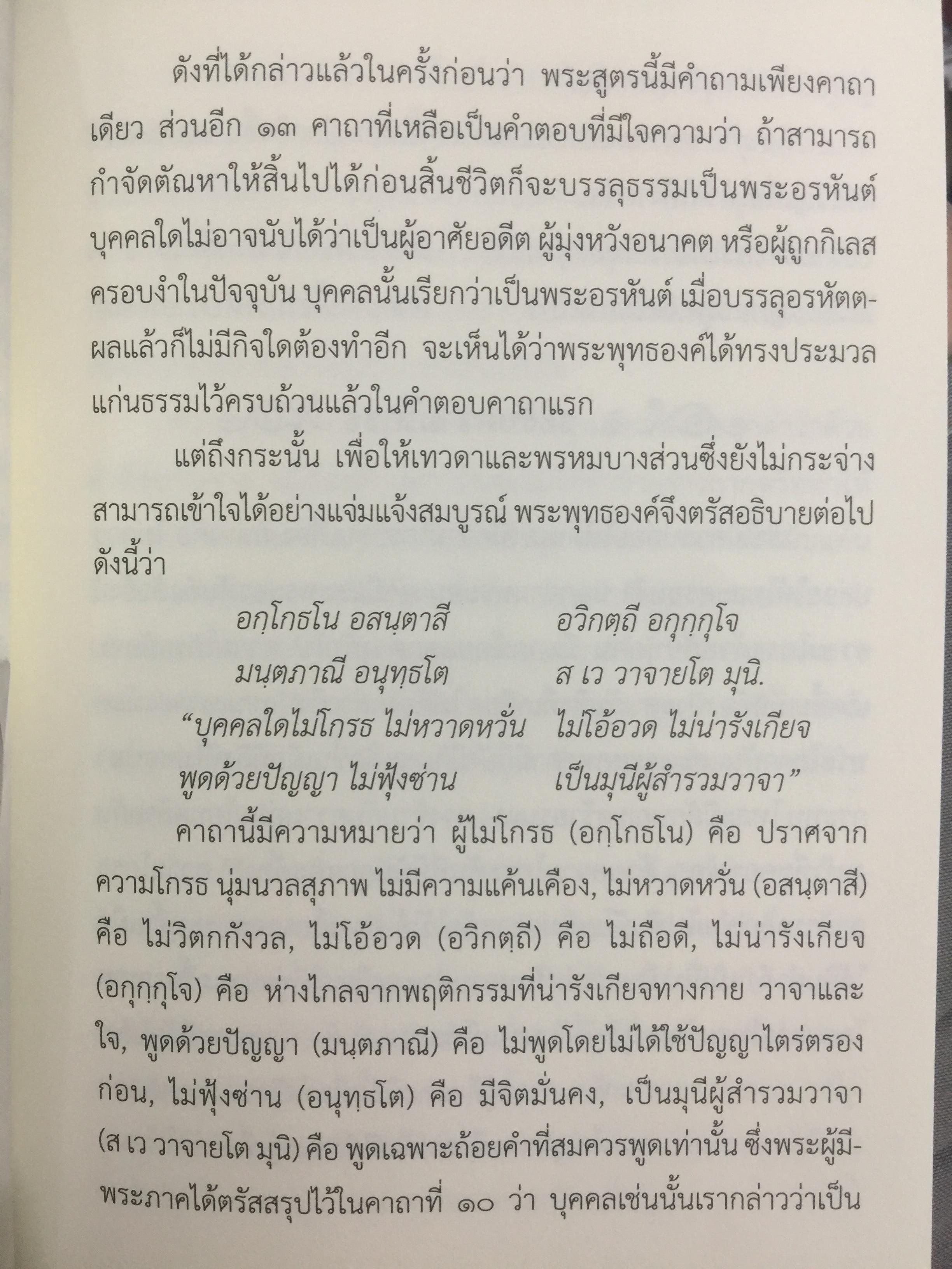 ปุราเภทสูตร. พระสูตรว่าด้วยความเป็นผู้สงบสุขก่อนสิ้นชีวิต. พระโสภณมหาเถระ (มหาสีสยาดอ) รจนา 2 กก.