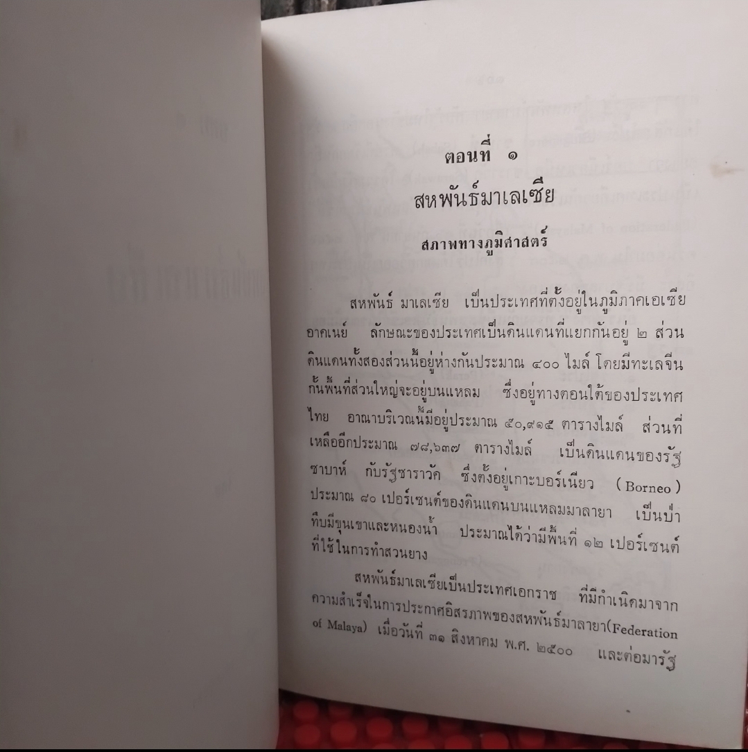 การปกครองและการเมืองของประเทศต่างๆในเอเชียตะวันออกเฉียงใต้ โดย เชิดชาย เหล่าหล้า และ นรนิติ เศรษฐบุตร