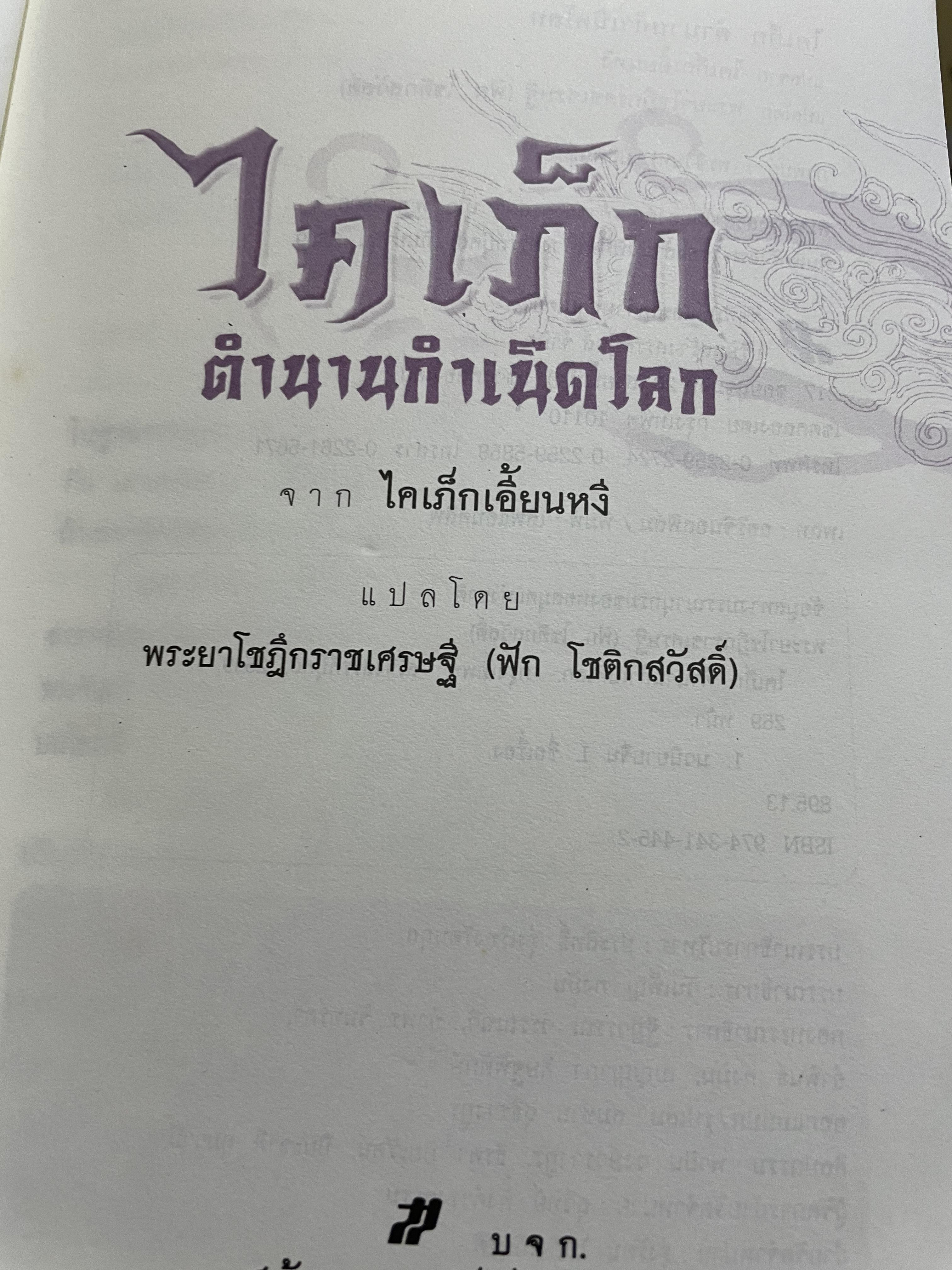 ไคเภ็ก ตำนานกำเนิดโลก คำนิยมโดยถาวร สิกขาโกศล ผู้แปล พระยาโชฏีกราชเศรษฐี(ฟัก โชติกสวัสดิ์) 2 กก.
