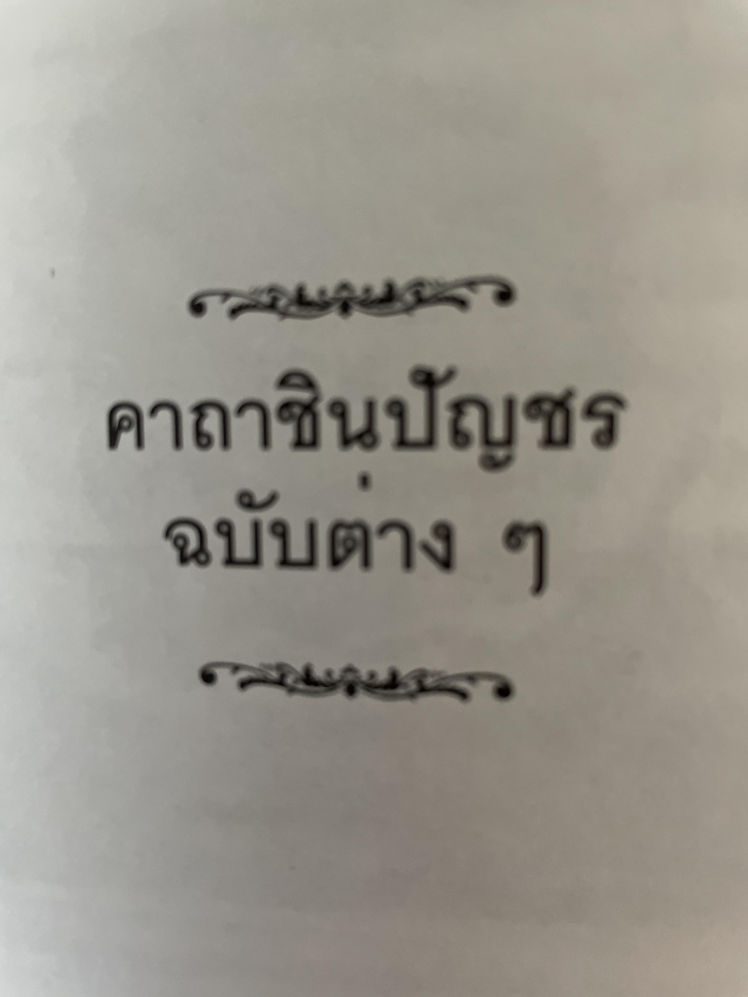 ประวัติ คาถาชินปีญชร ผู้เรรยบเรียง สุเชาว์ พลอยชุม 600 กรัม