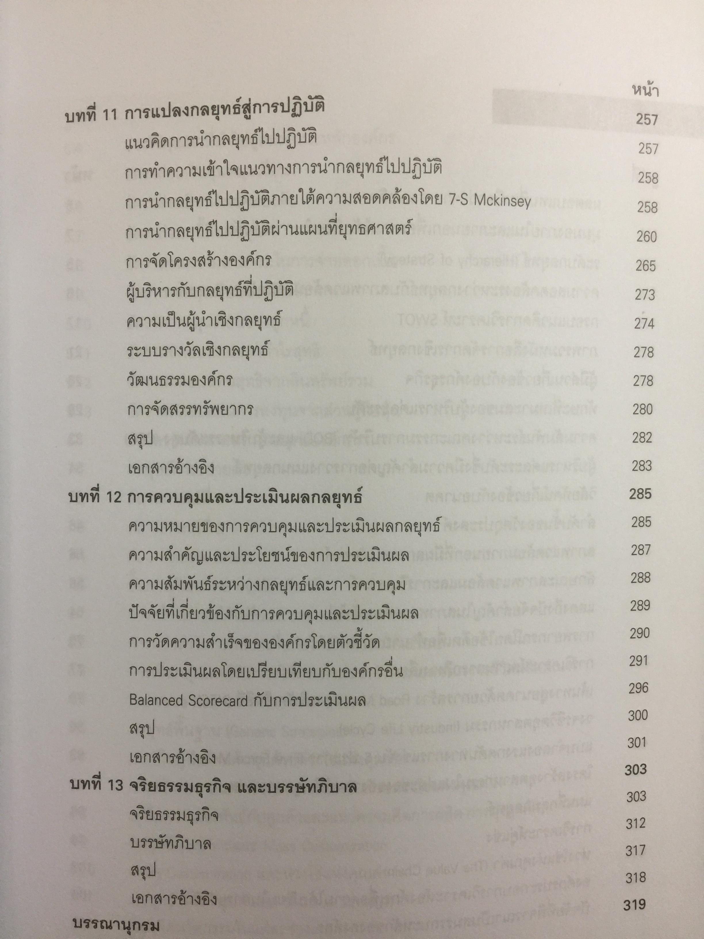 การจัดการเชิงกลยุทธ์ เทคโนโลยีและนวัตกรรม สำนักพิมพ์แห่งจุฬาลงกรณ์มหาวิทยาลัย ผู้เขียนไพโรจน์ ปิยะวงศ์วัฒนา 0 กก.