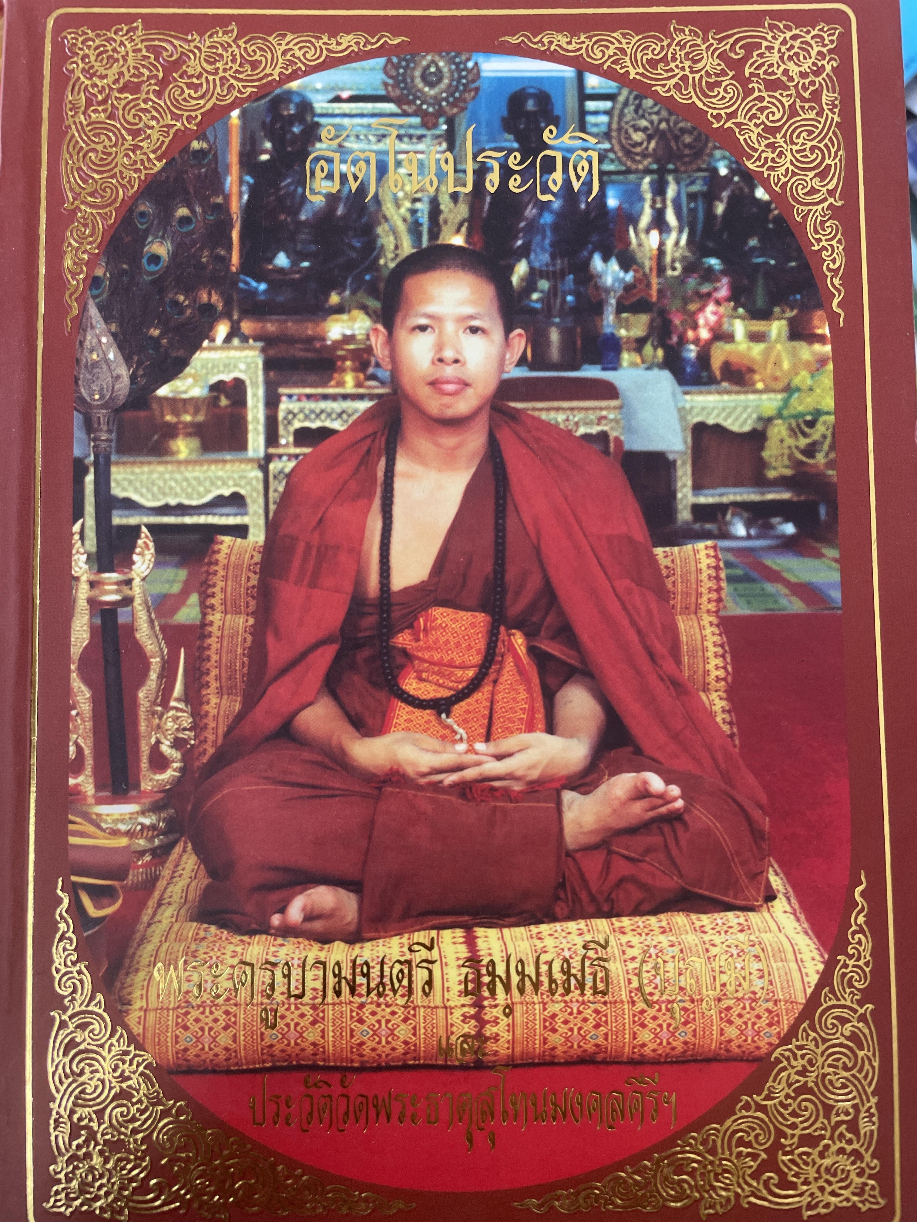 อัตโนประวัติ พระครูบามนตรี ธมฺมเมธี (บุญมี) และประวัติวัดพระธาตุสุโทนมงคลคีรีฯเป็นหนังสือเล่มใหญ่สภาพใหม่ ฯจากโรงพิมพ์ หนังสือหนา 620 หน้า 3,800 กรัม