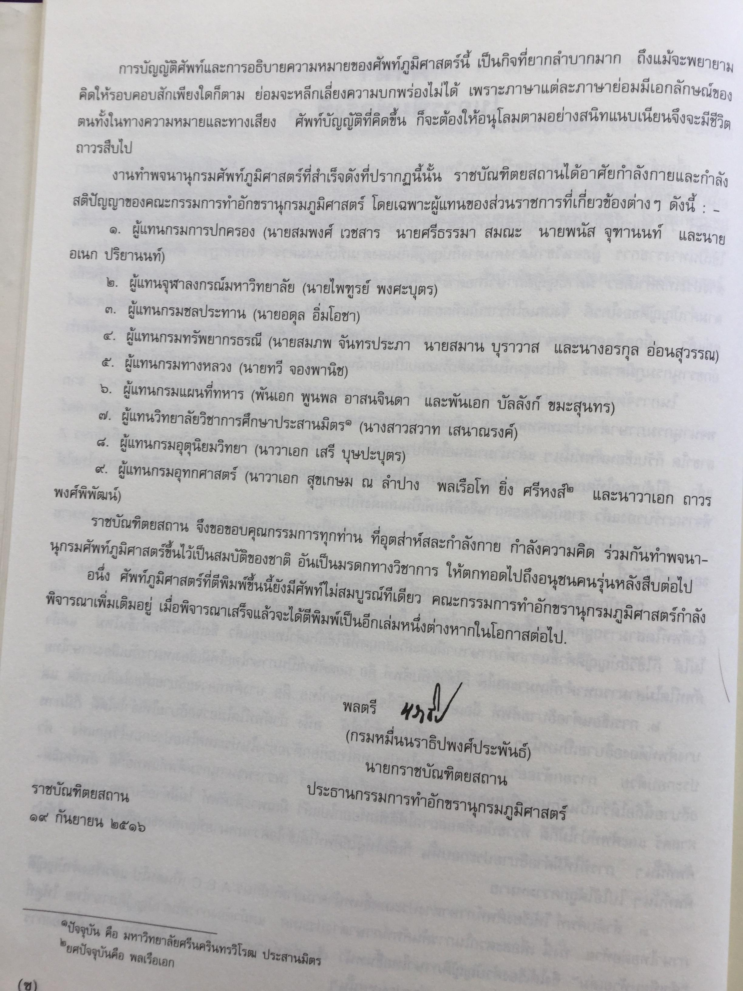 พจนานุกรม ศัพท์ภูมิศาสตร์. ฉบับราชบัณฑิตยสถาน. พิมพ์ครั้งที่ 4 (แก้ไขเพิ่มเติม) 9,500 กรัม