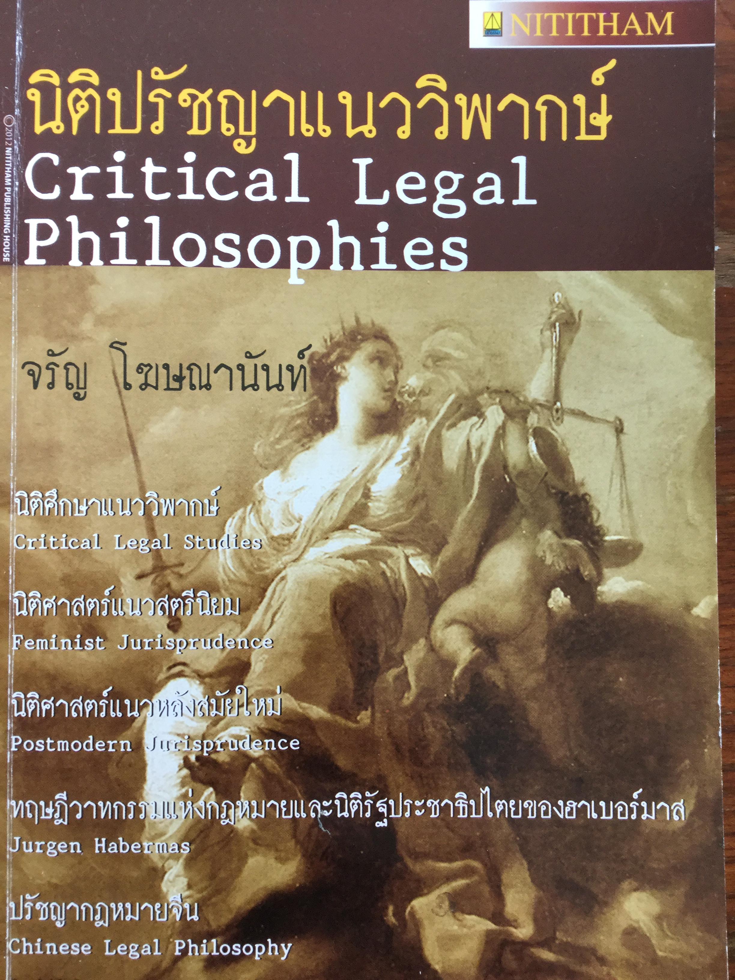 นิติปรัชญาแนววิพากษ์. Critical Legal Philosophies. ผู้เขียน จรัญ โฆษณานันทน์. 0 กก.
